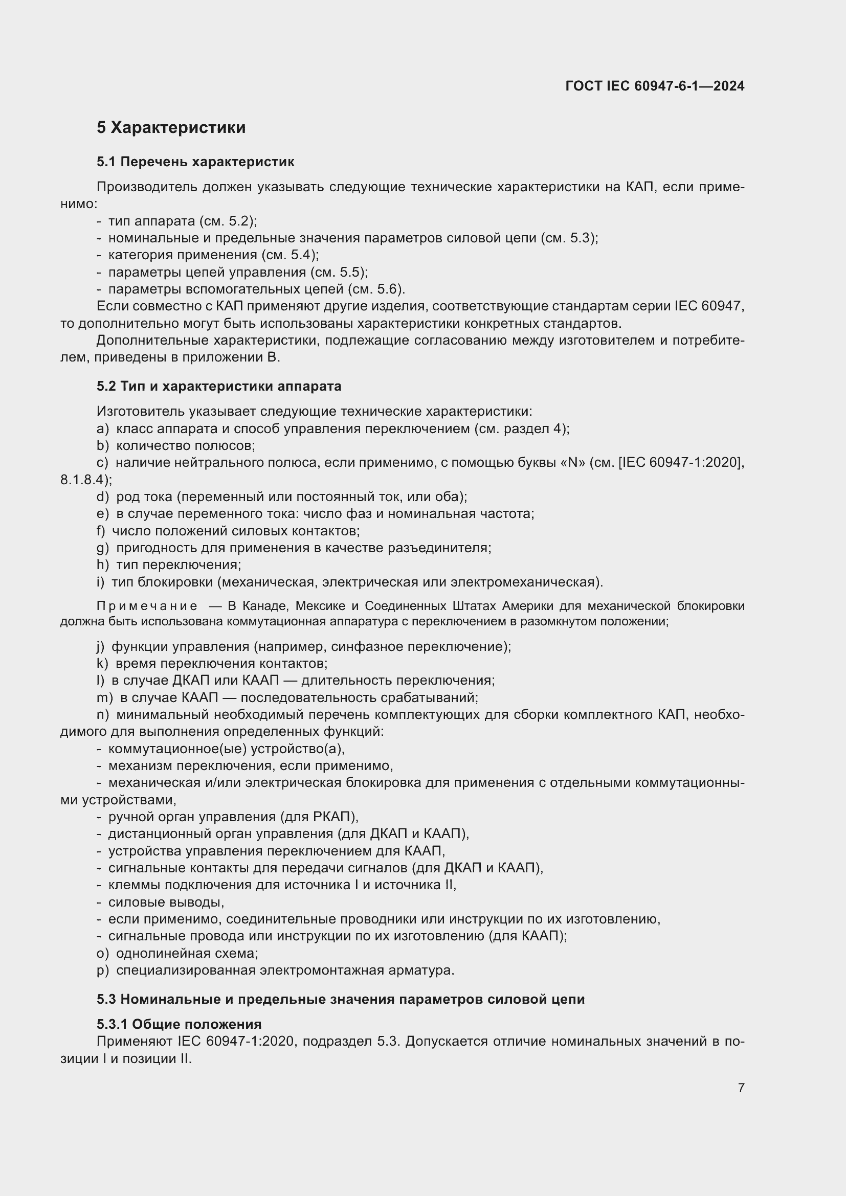 ���� IEC 60947-6-1-2024. �������� 14