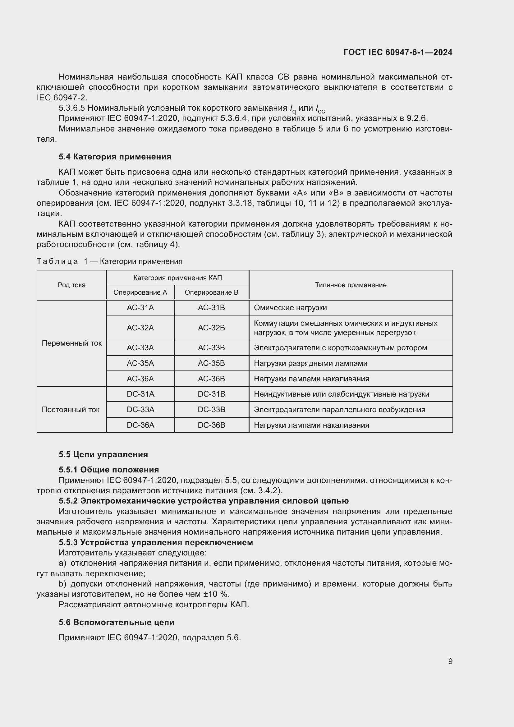���� IEC 60947-6-1-2024. �������� 16