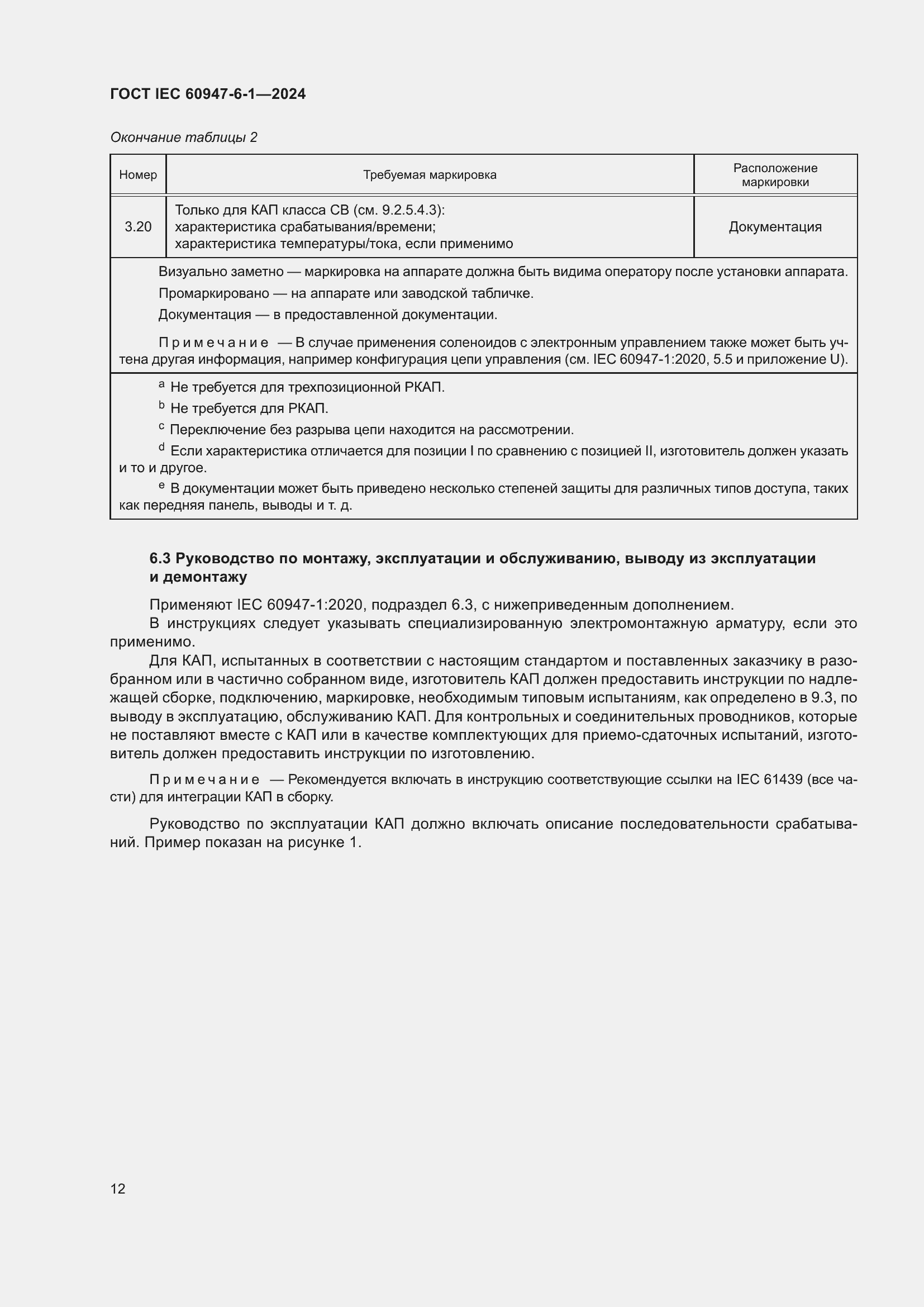 ���� IEC 60947-6-1-2024. �������� 19