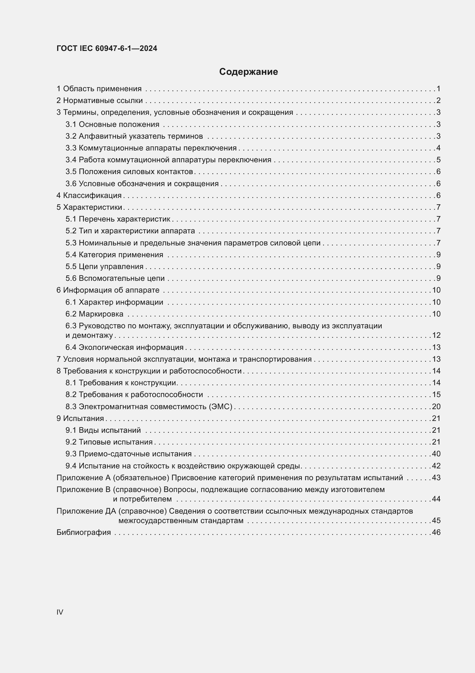 ���� IEC 60947-6-1-2024. �������� 4
