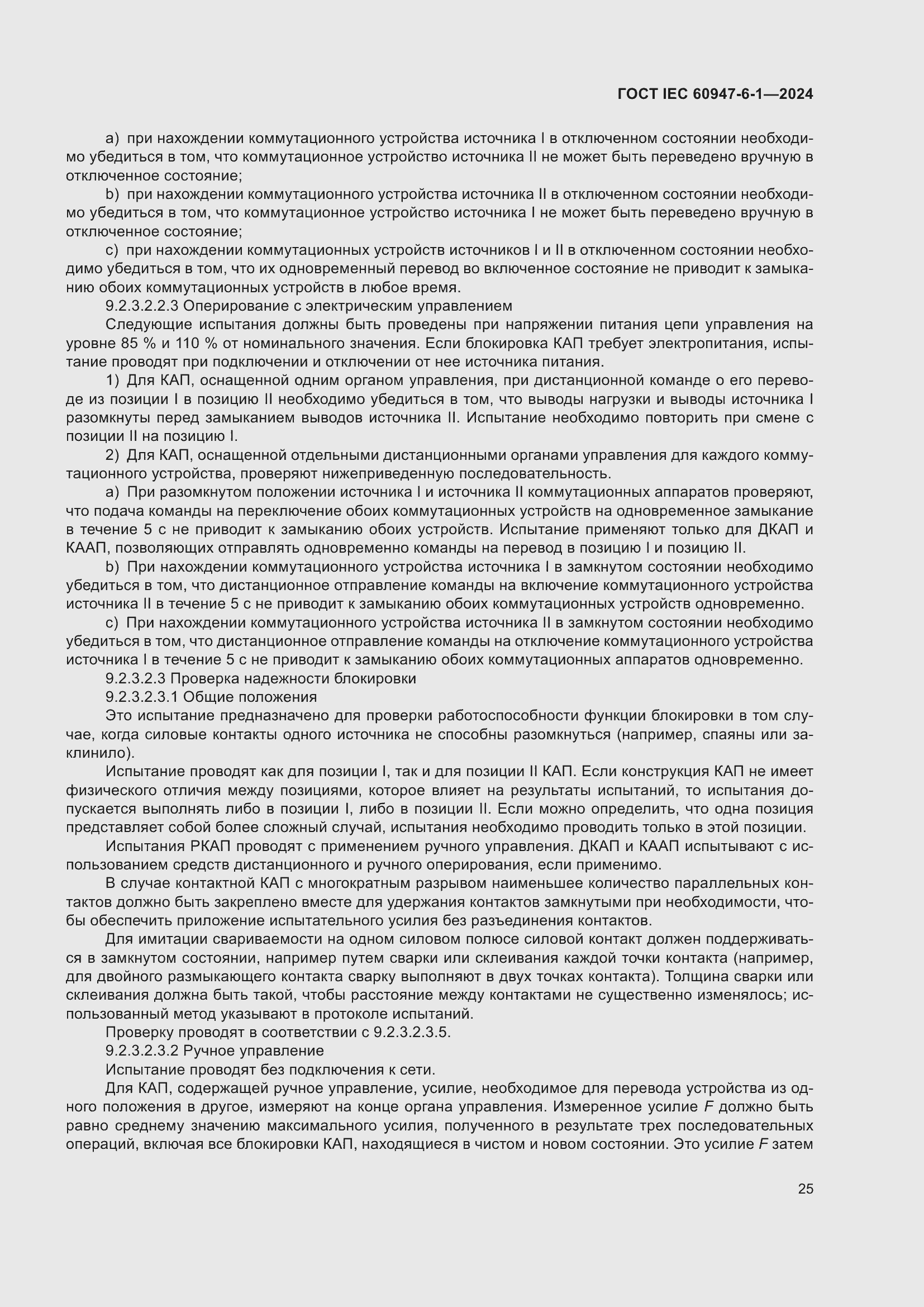 ���� IEC 60947-6-1-2024. �������� 32
