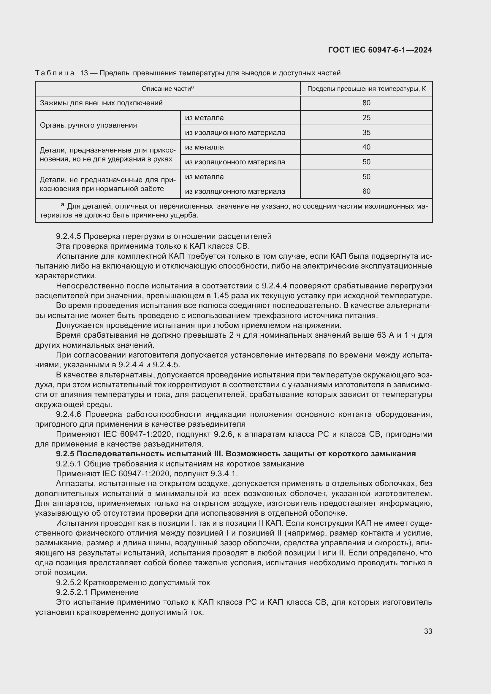 ���� IEC 60947-6-1-2024. �������� 40