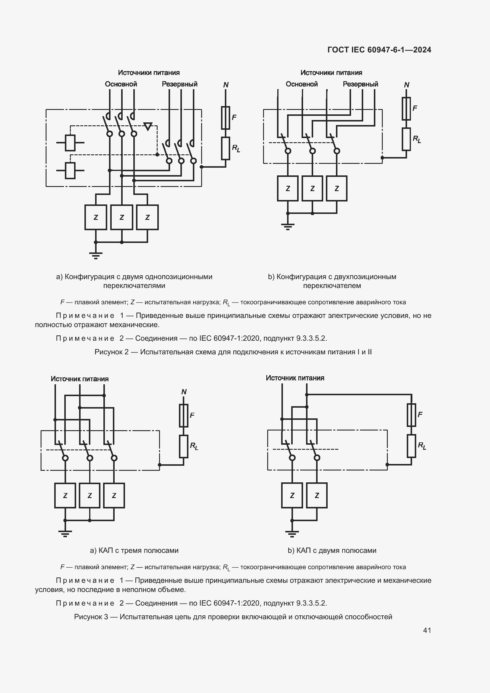 ���� IEC 60947-6-1-2024. �������� 48