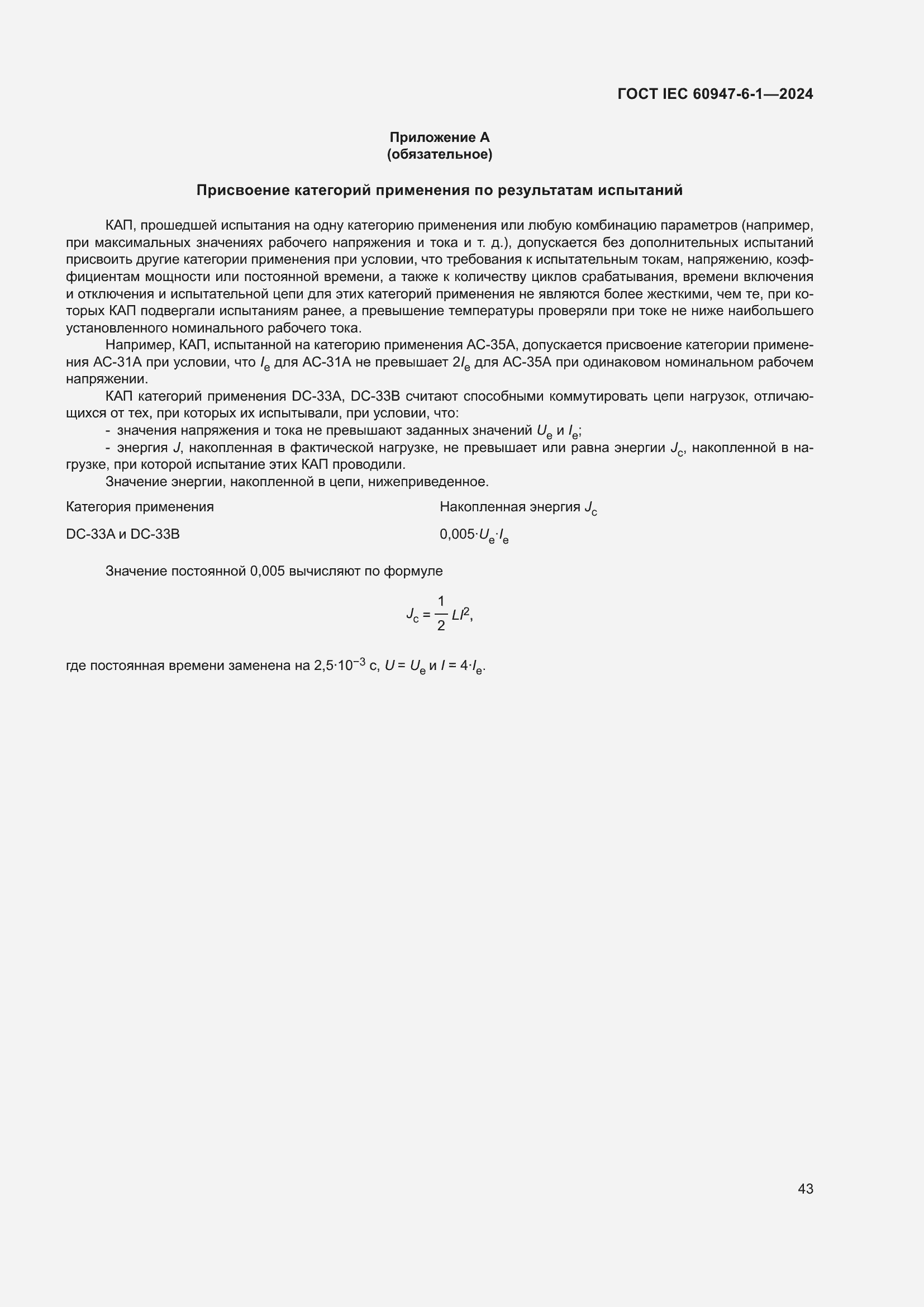���� IEC 60947-6-1-2024. �������� 50