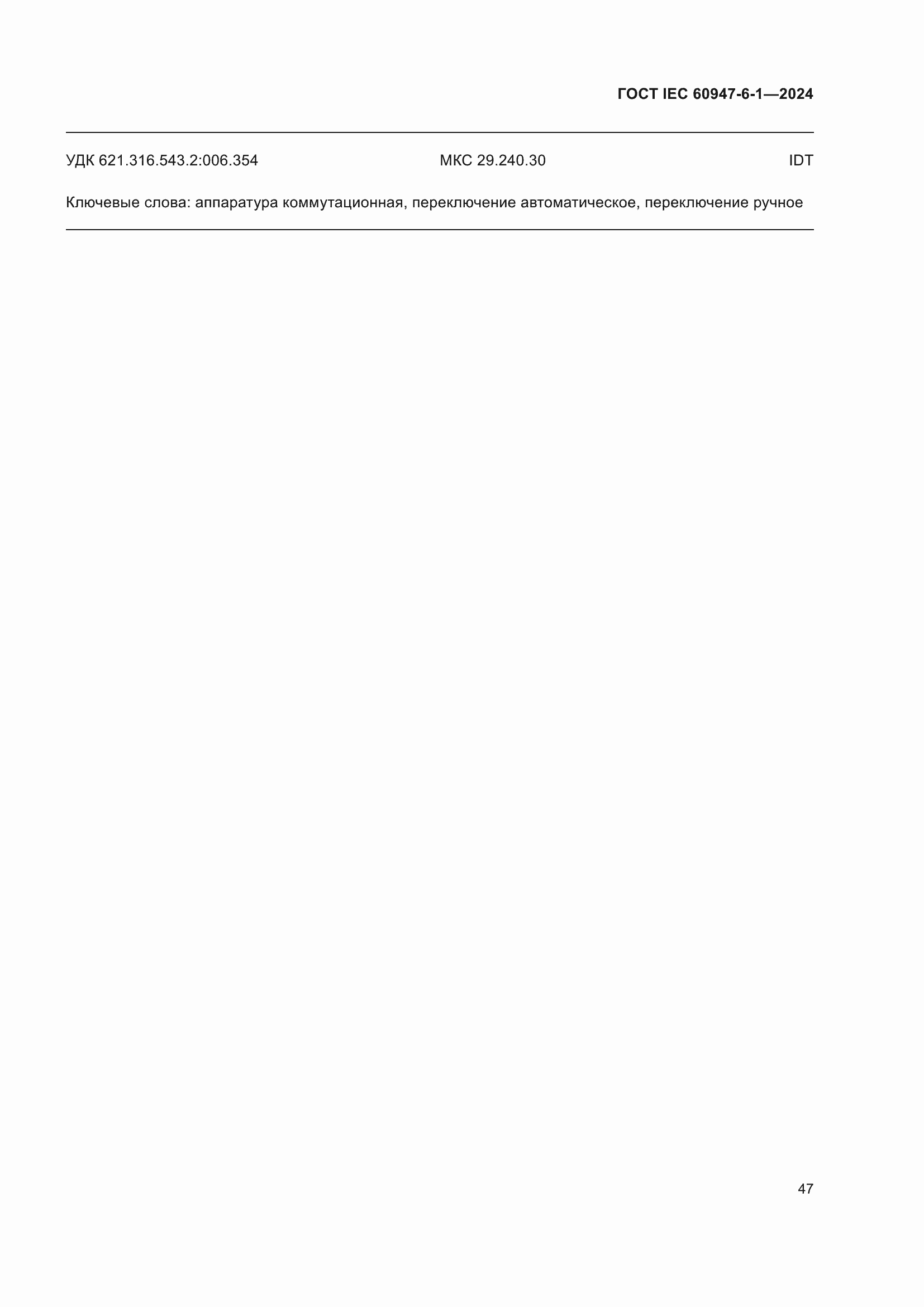 ���� IEC 60947-6-1-2024. �������� 54