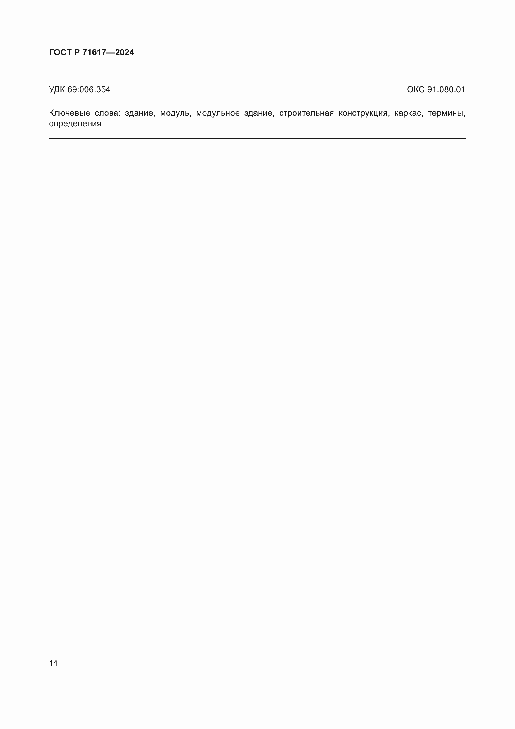 ���� � 71617-2024. �������� 18