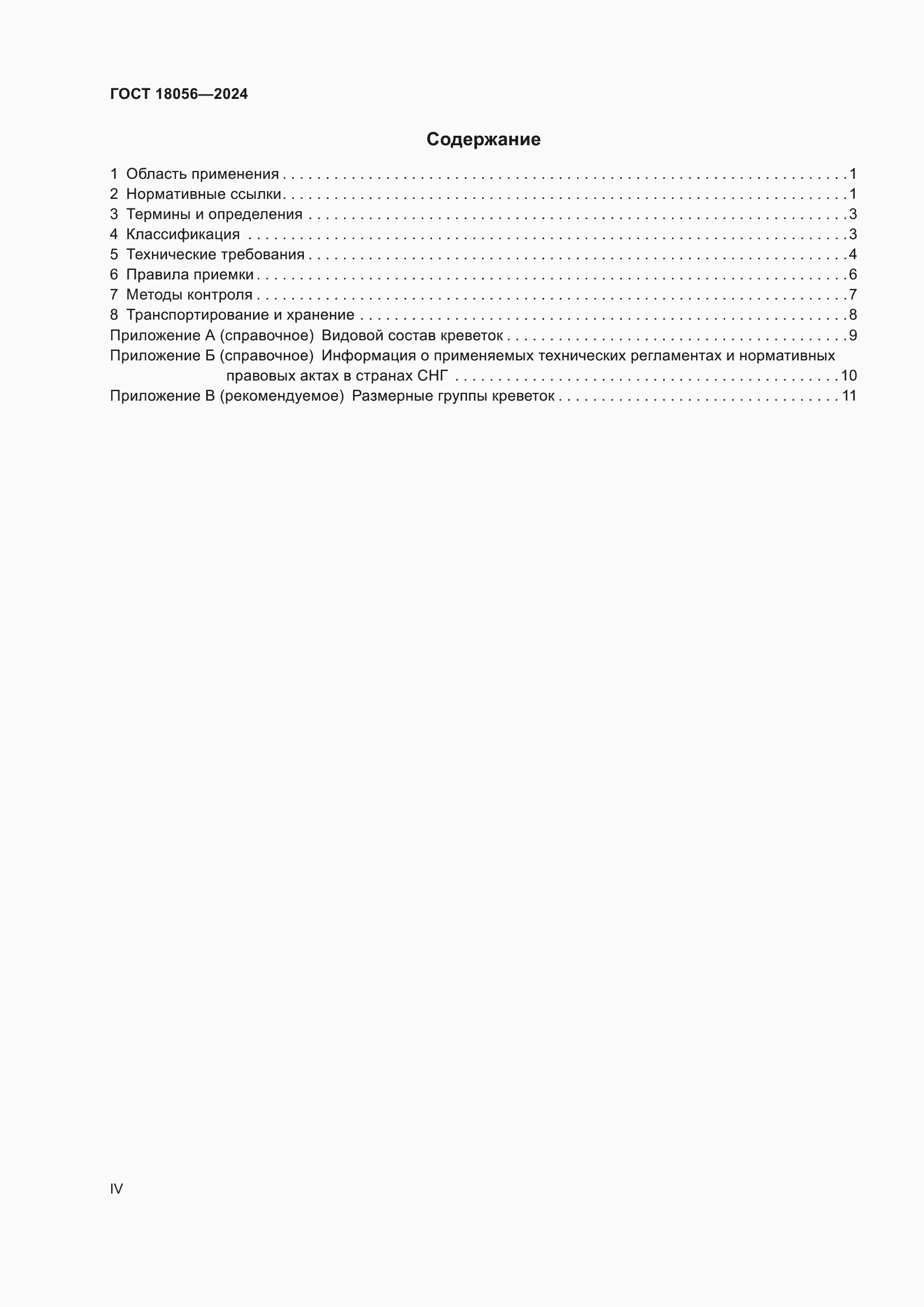 ���� 18056-2024. �������� 4