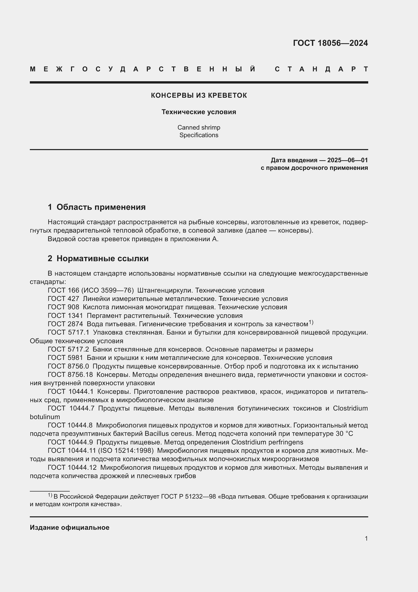 ���� 18056-2024. �������� 5