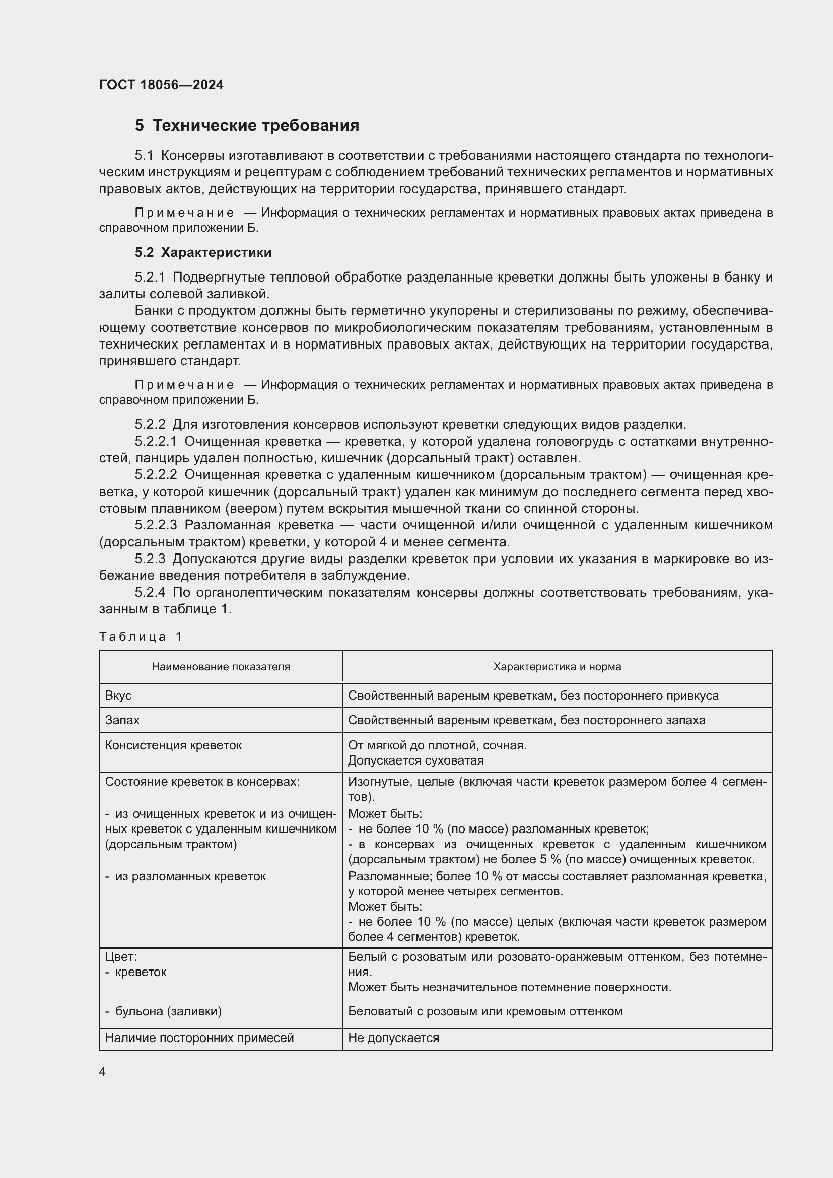 ���� 18056-2024. �������� 8