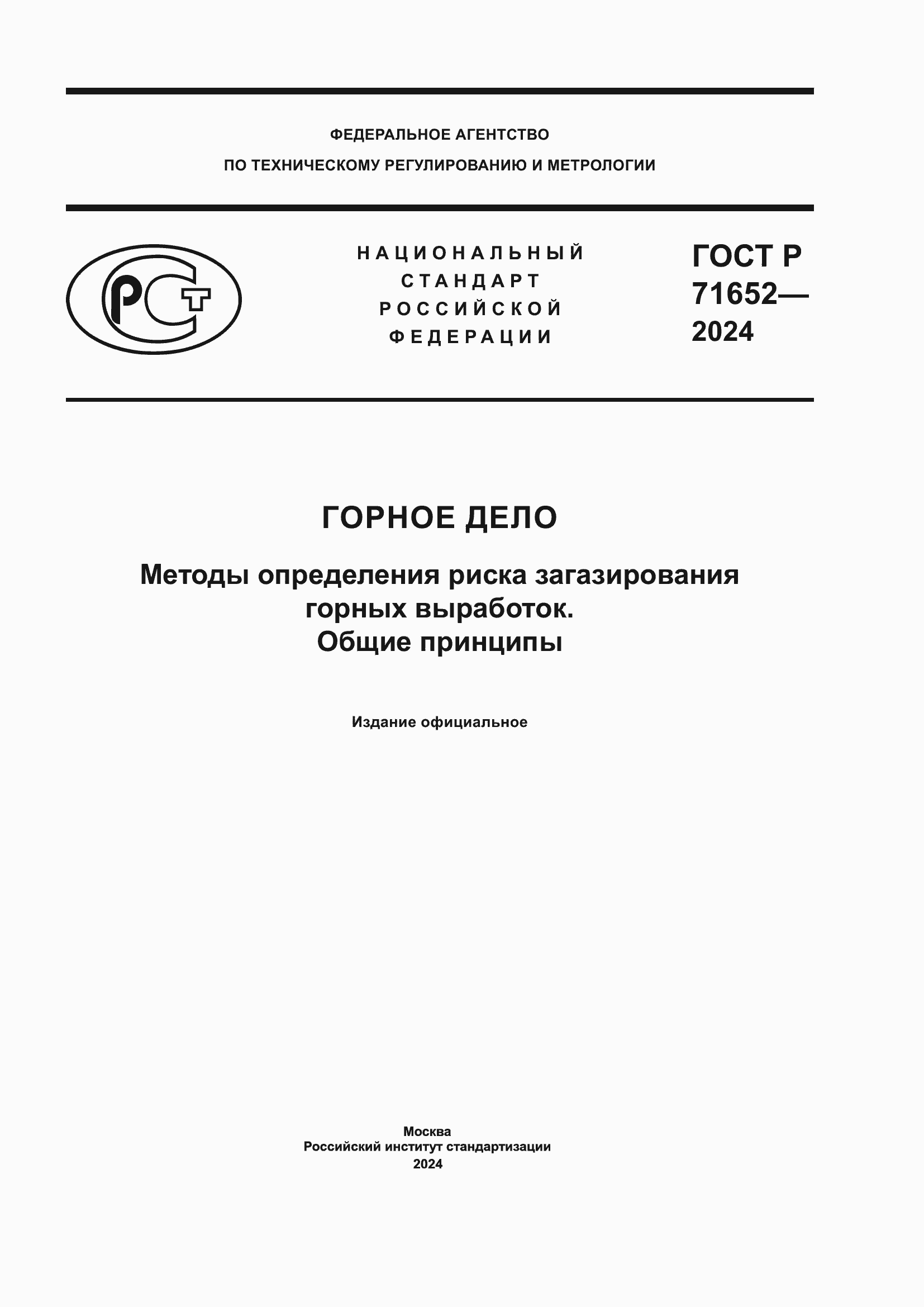 ���� � 71652-2024. �������� 1