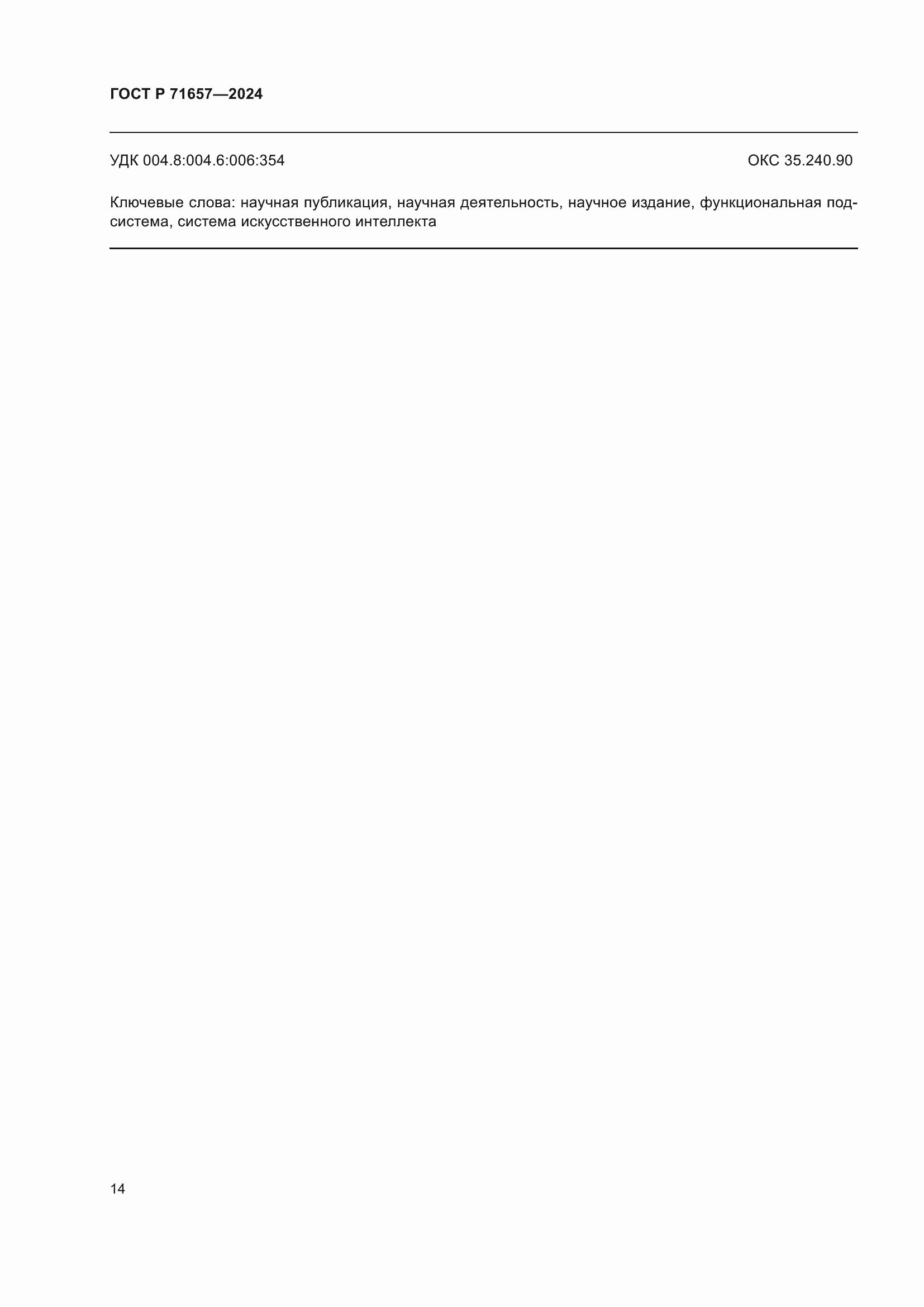 ���� � 71657-2024. �������� 18