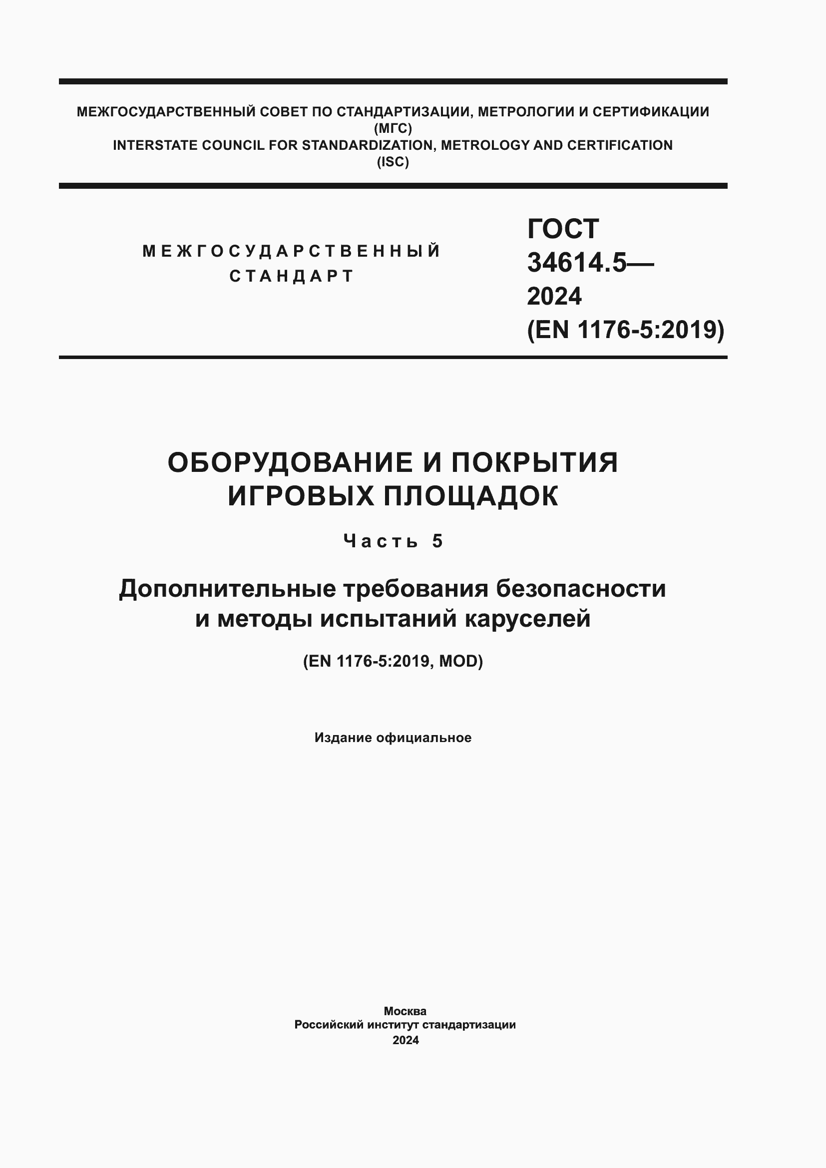 ���� 34614.5-2024. �������� 1
