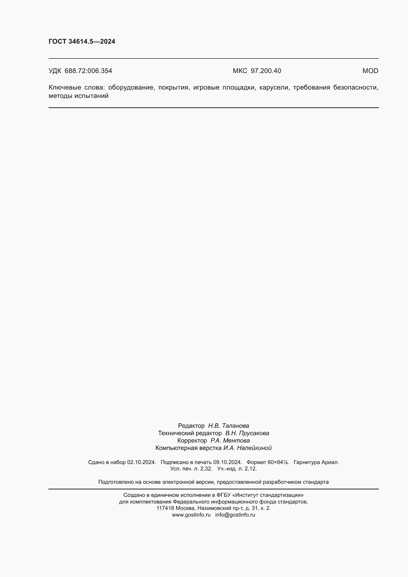 ���� 34614.5-2024. �������� 21