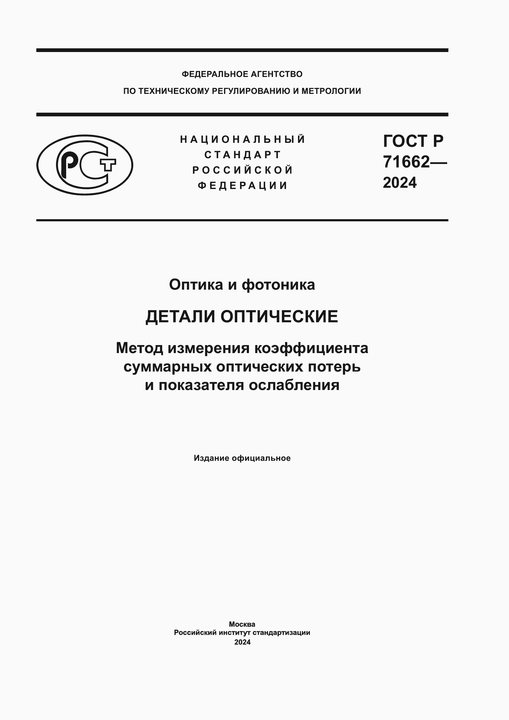 ���� � 71662-2024. �������� 1