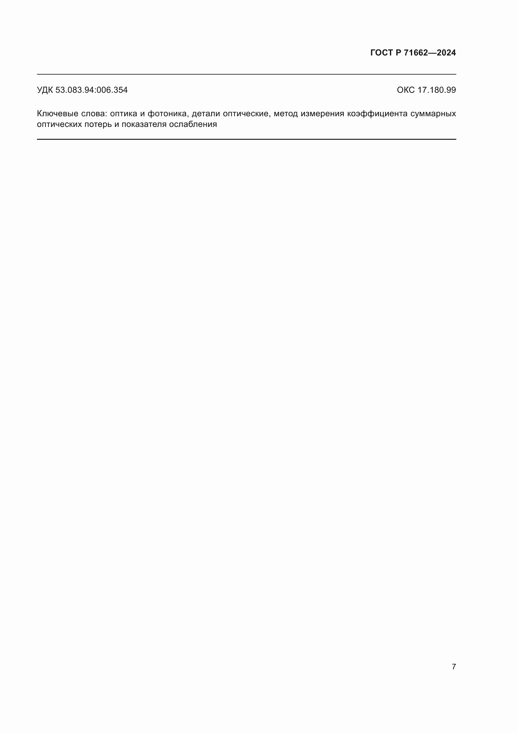 ���� � 71662-2024. �������� 9