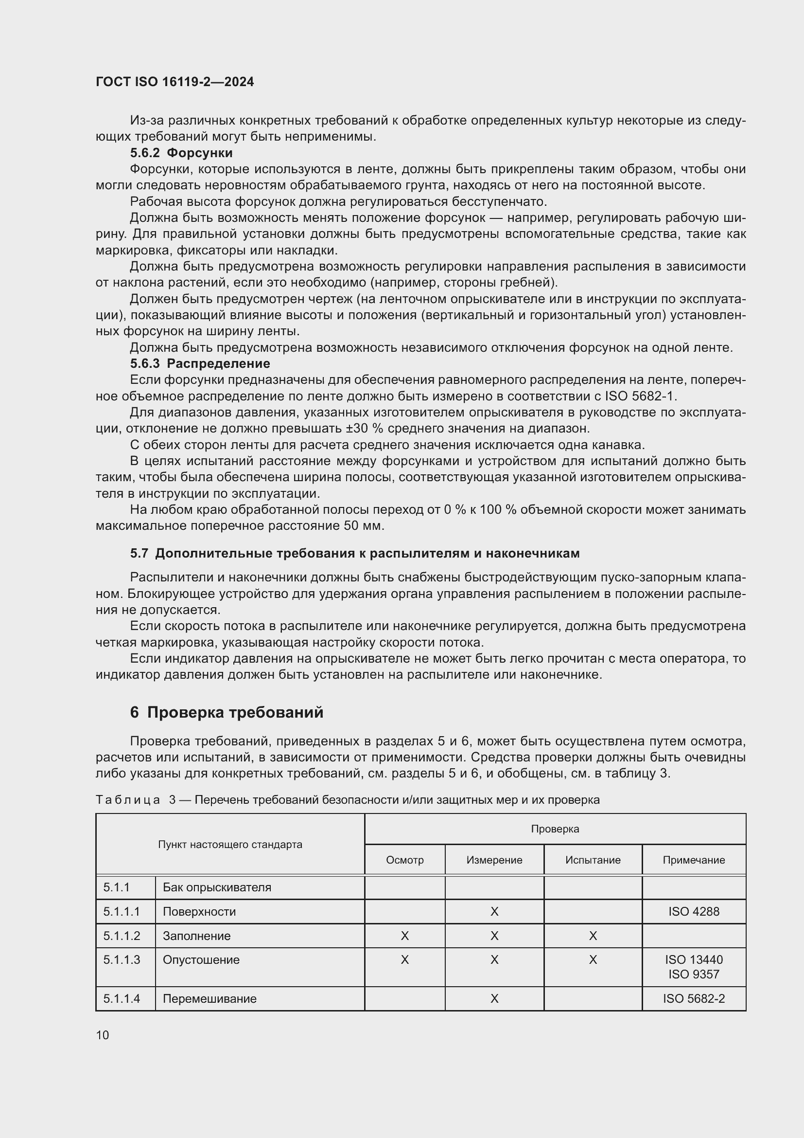 ���� ISO 16119-2-2024. �������� 14