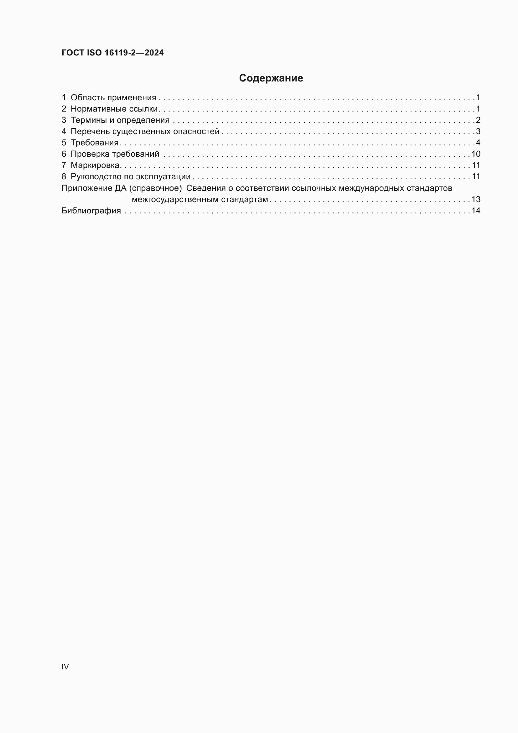 ���� ISO 16119-2-2024. �������� 4