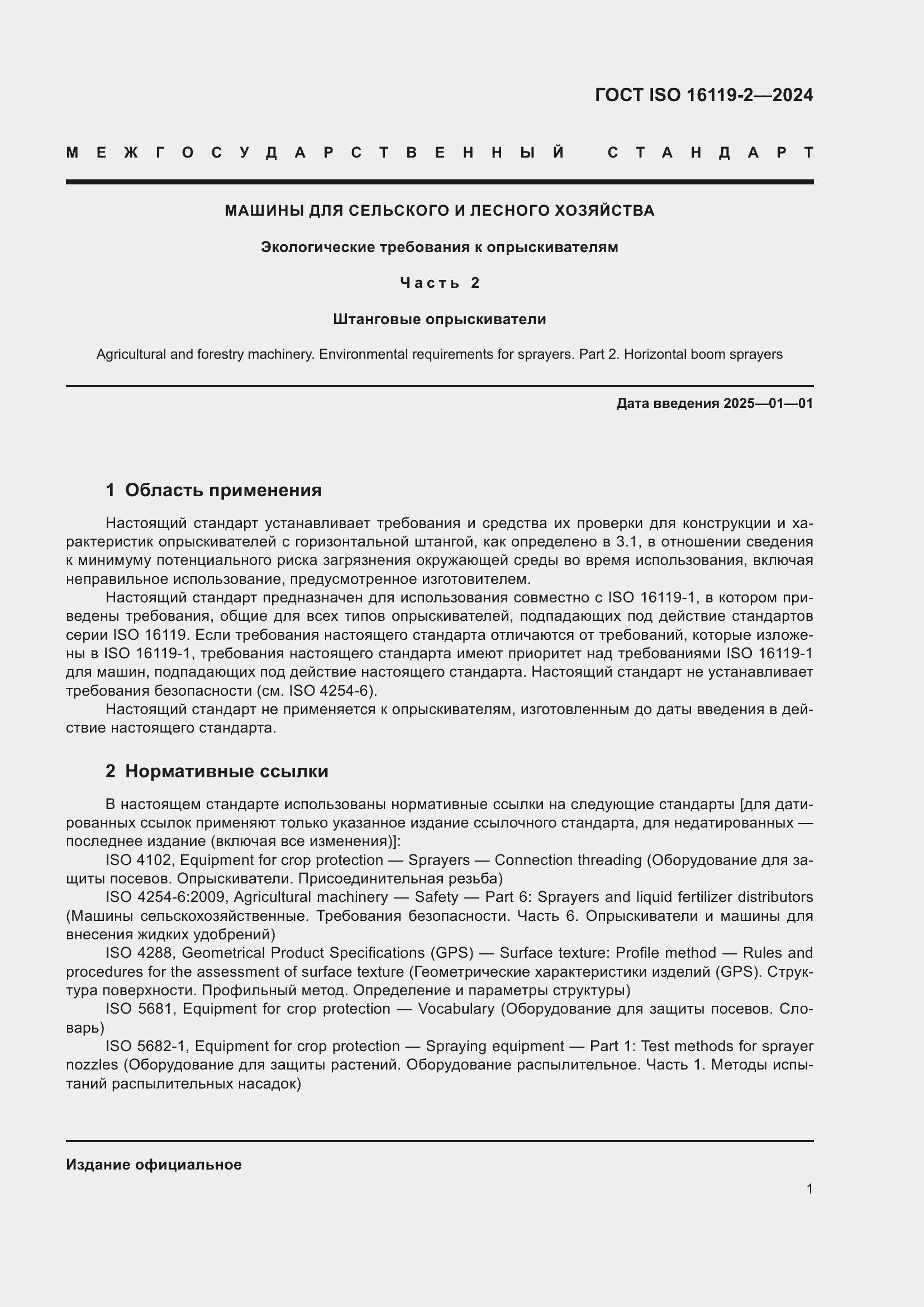 ���� ISO 16119-2-2024. �������� 5