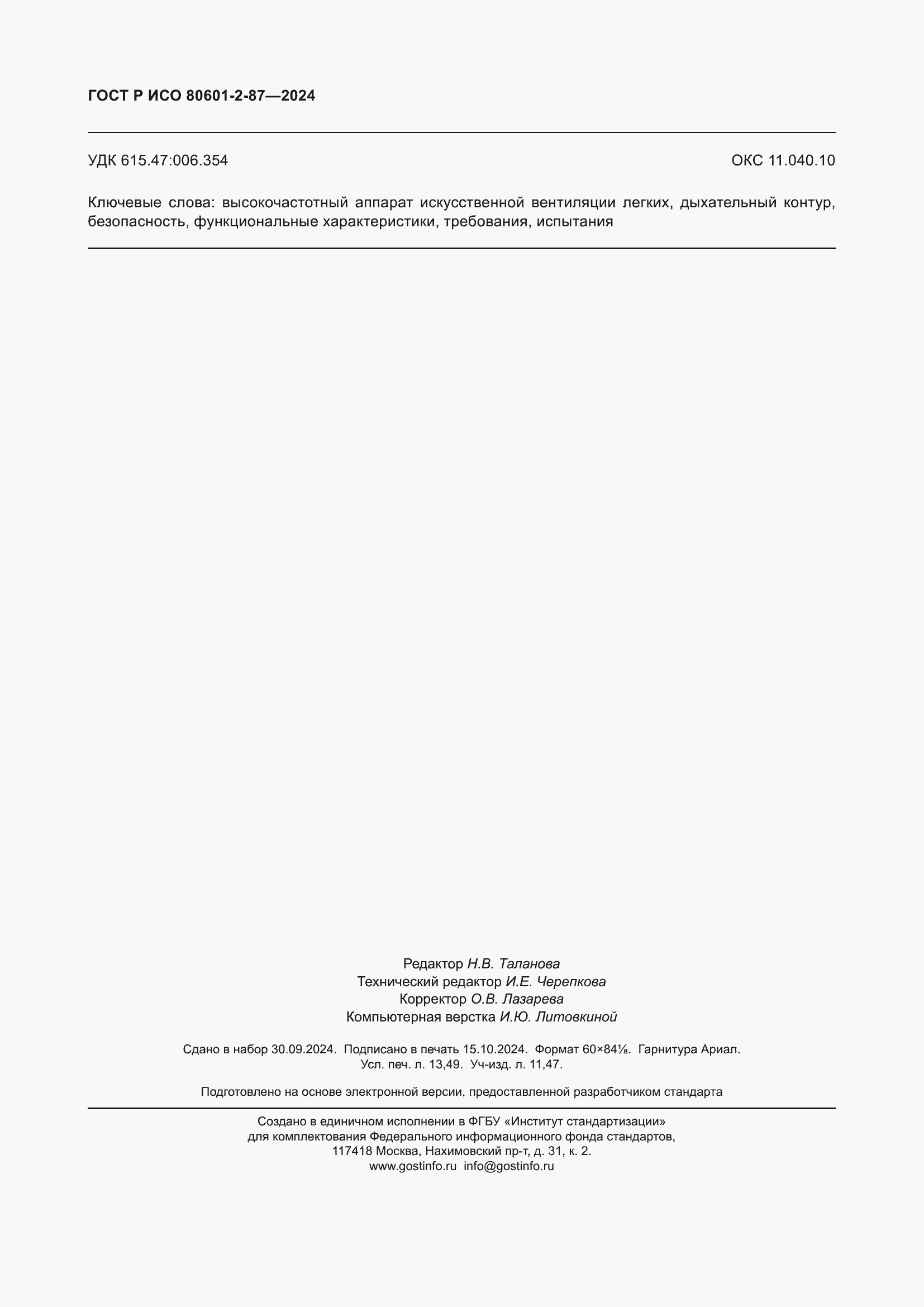 ���� � ��� 80601-2-87-2024. �������� 118