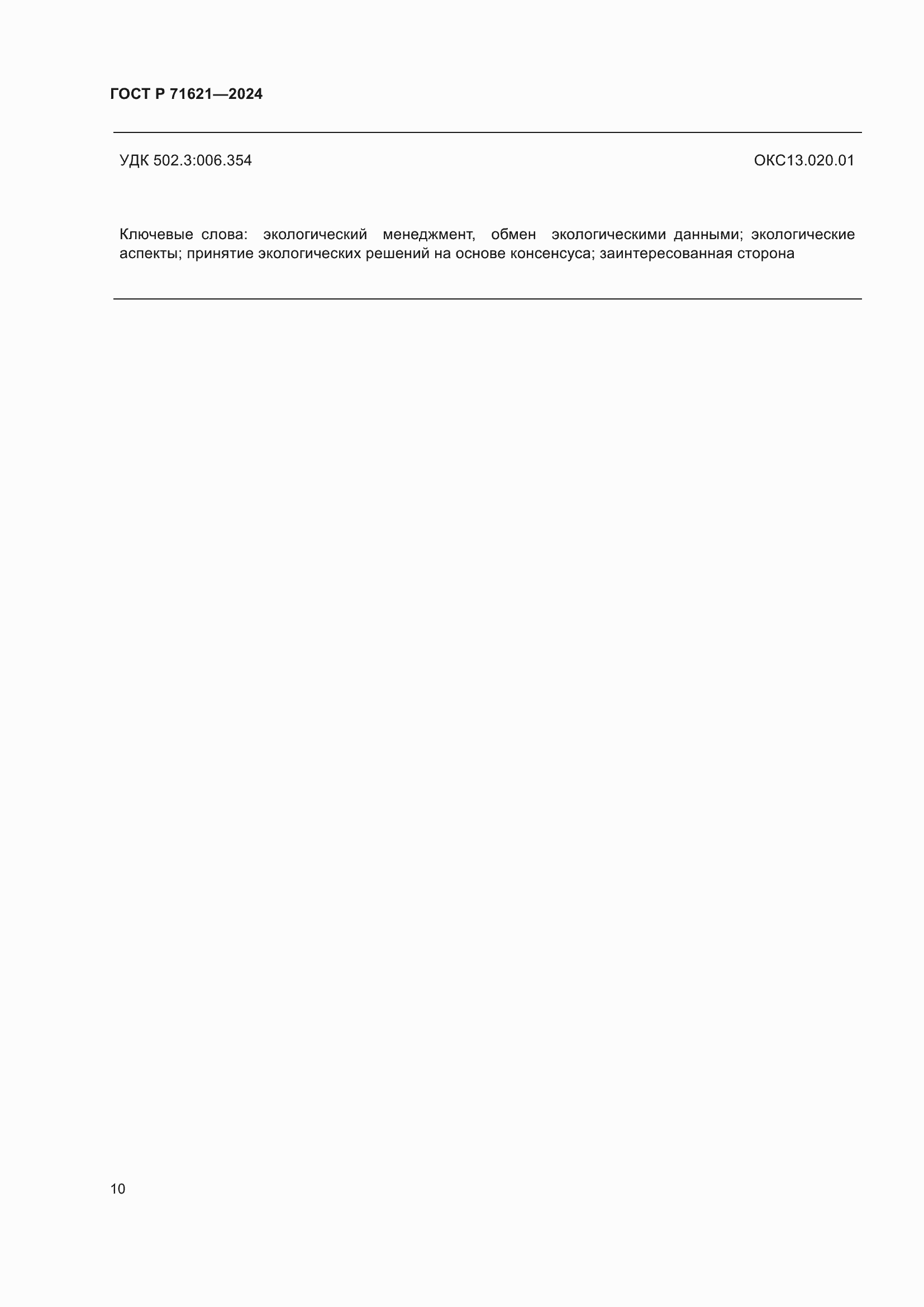 ���� � 71621-2024. �������� 14