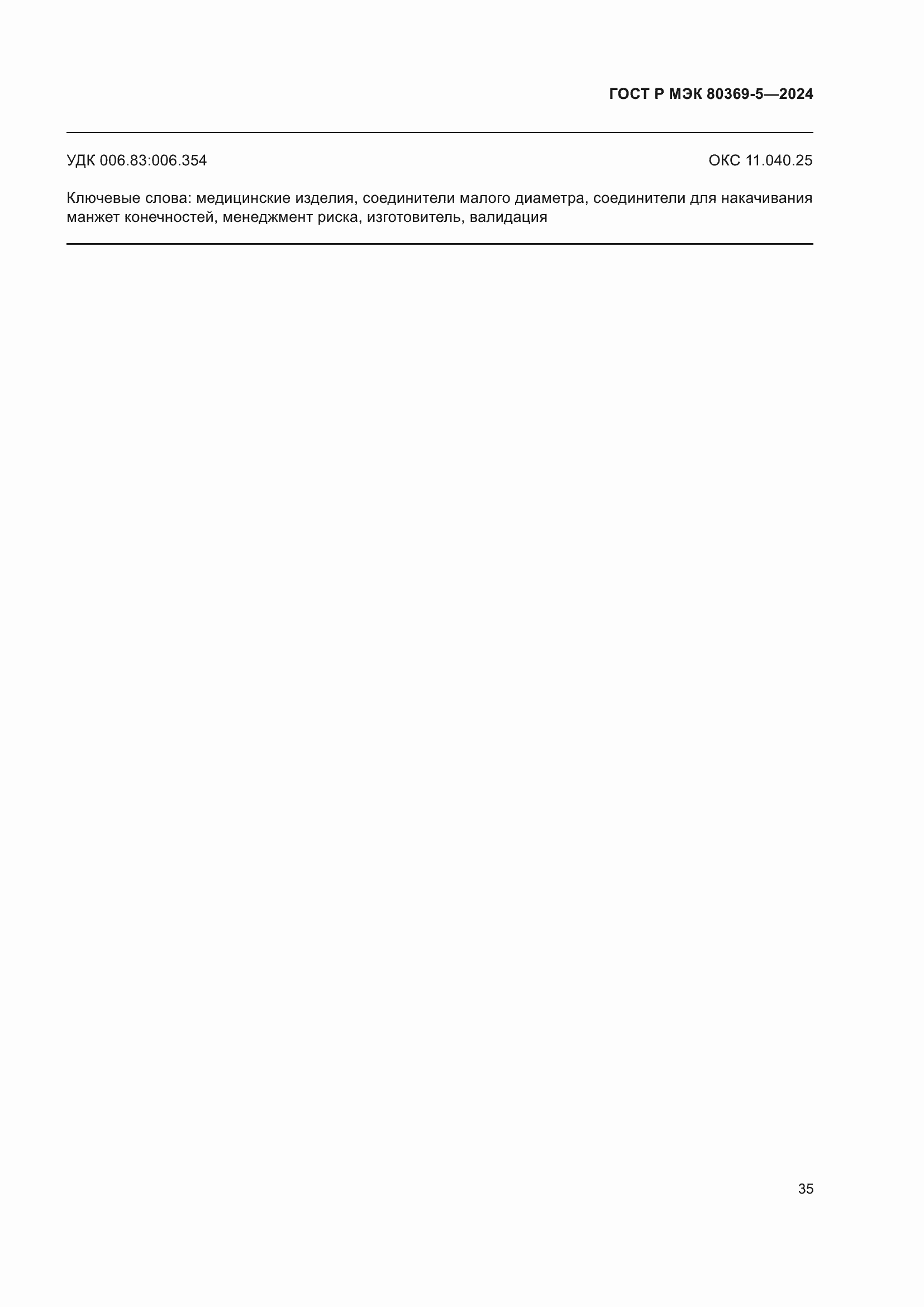 ���� � ��� 80369-5-2024. �������� 39
