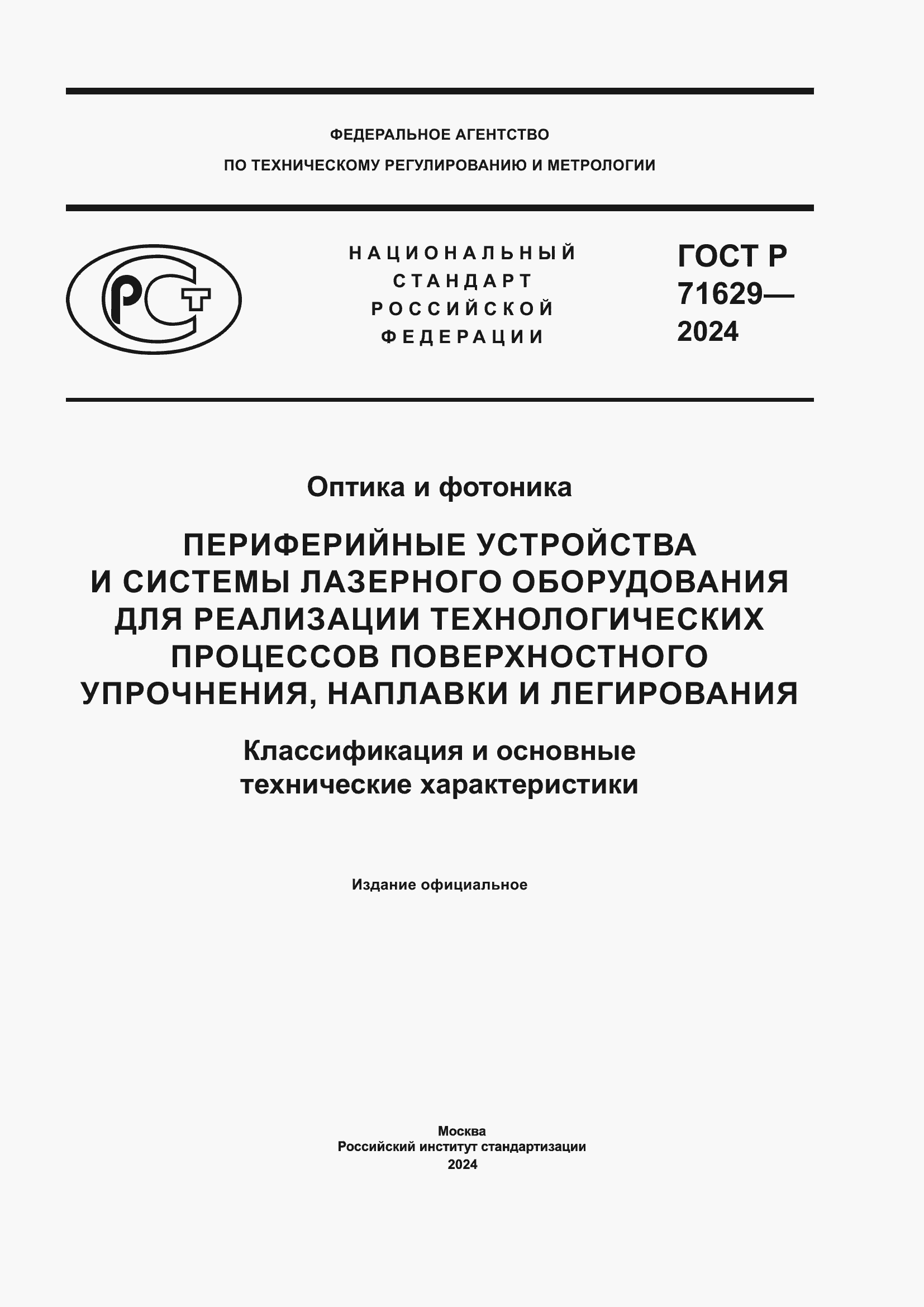 ���� � 71629-2024. �������� 1