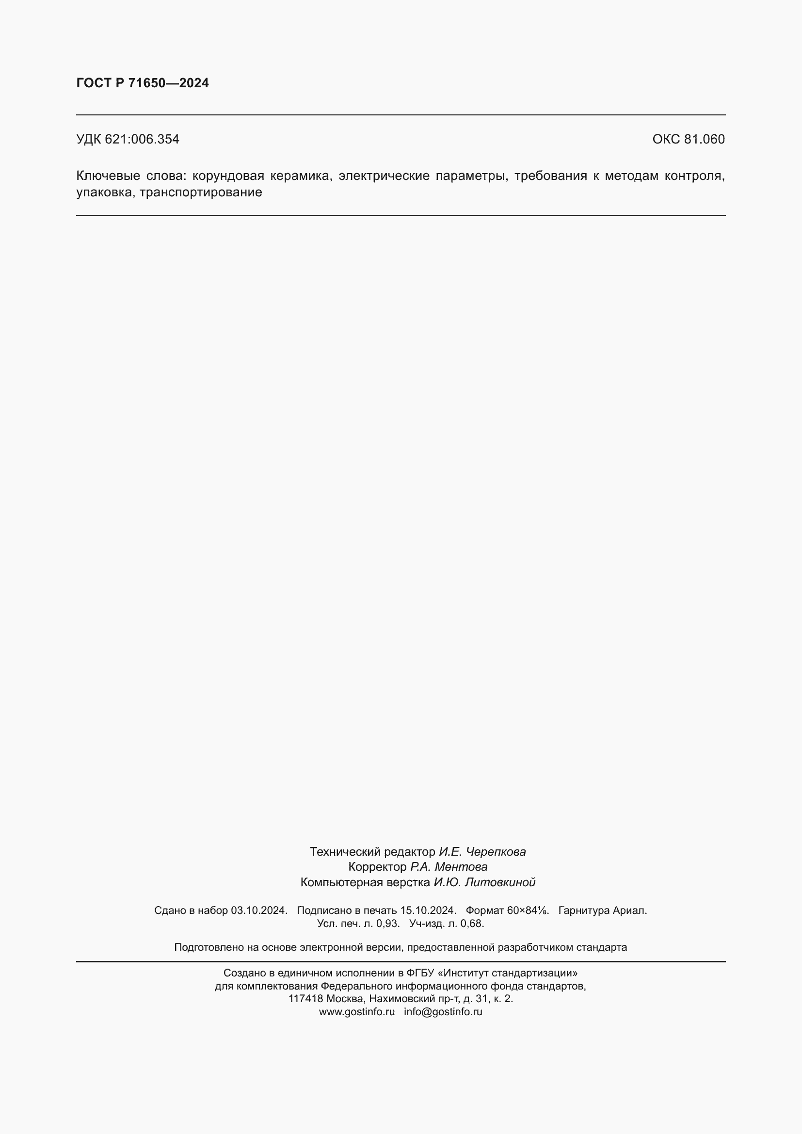 ���� � 71650-2024. �������� 8