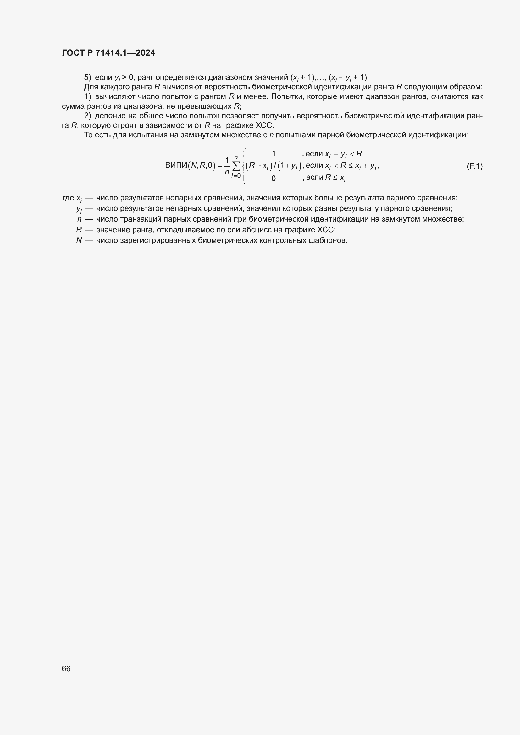 ���� � 71414.1-2024. �������� 70