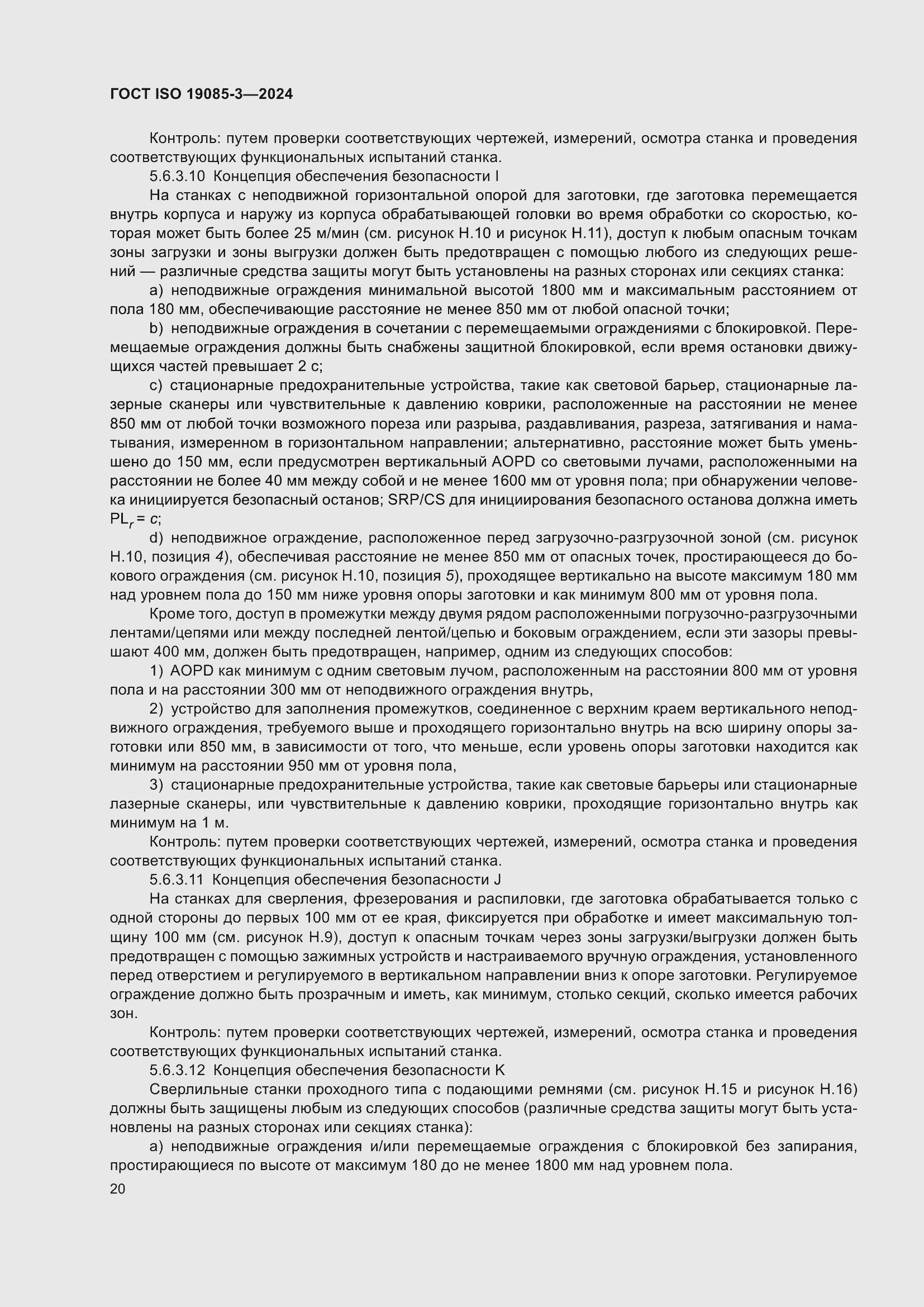 ���� ISO 19085-3-2024. �������� 26