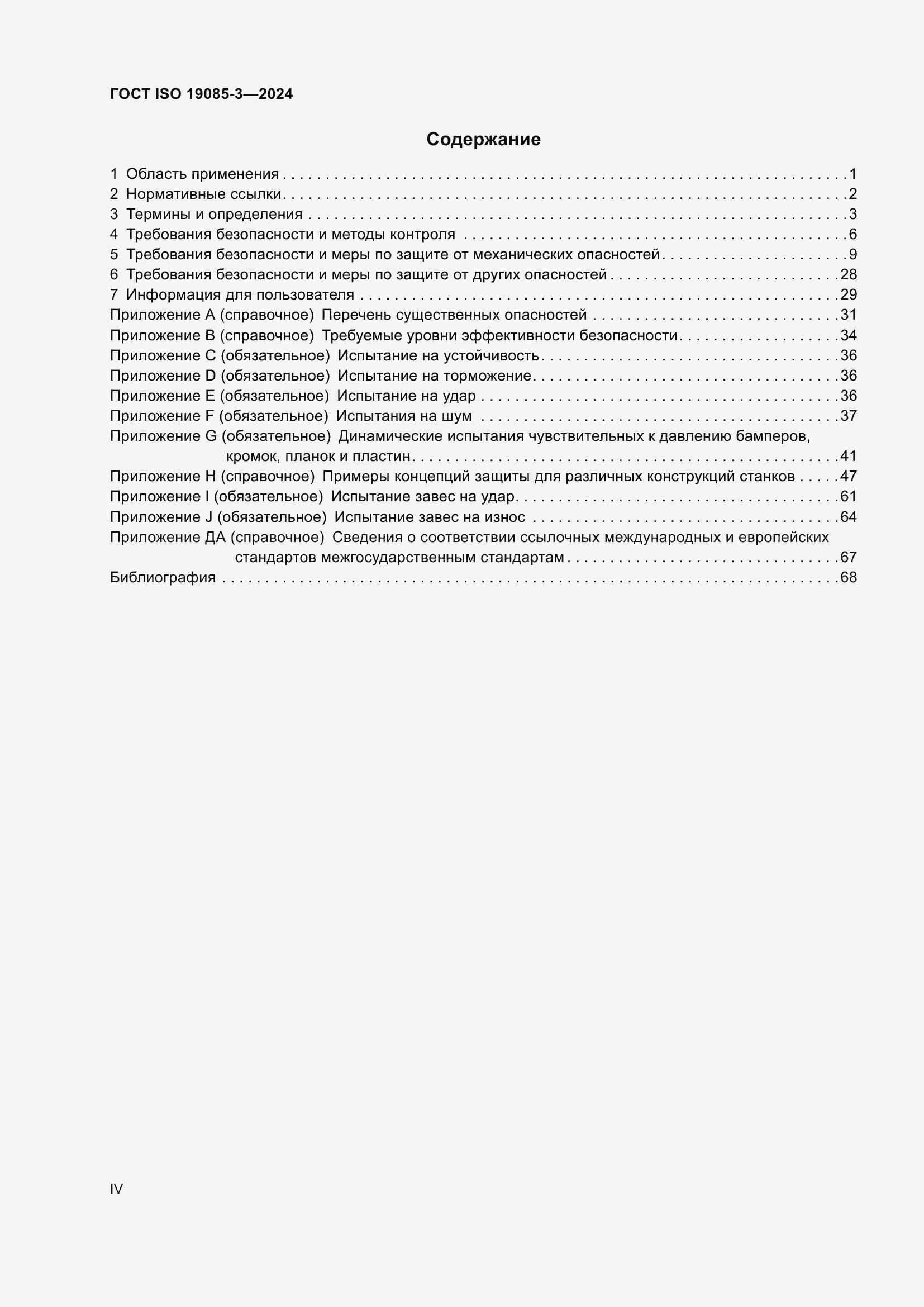 ���� ISO 19085-3-2024. �������� 4