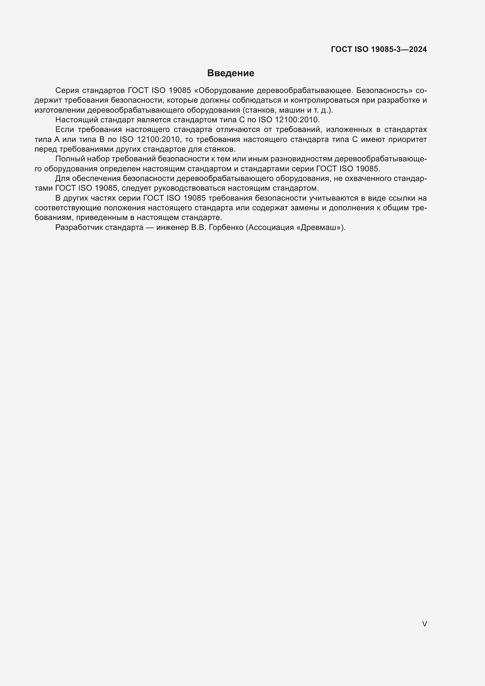 ���� ISO 19085-3-2024. �������� 5
