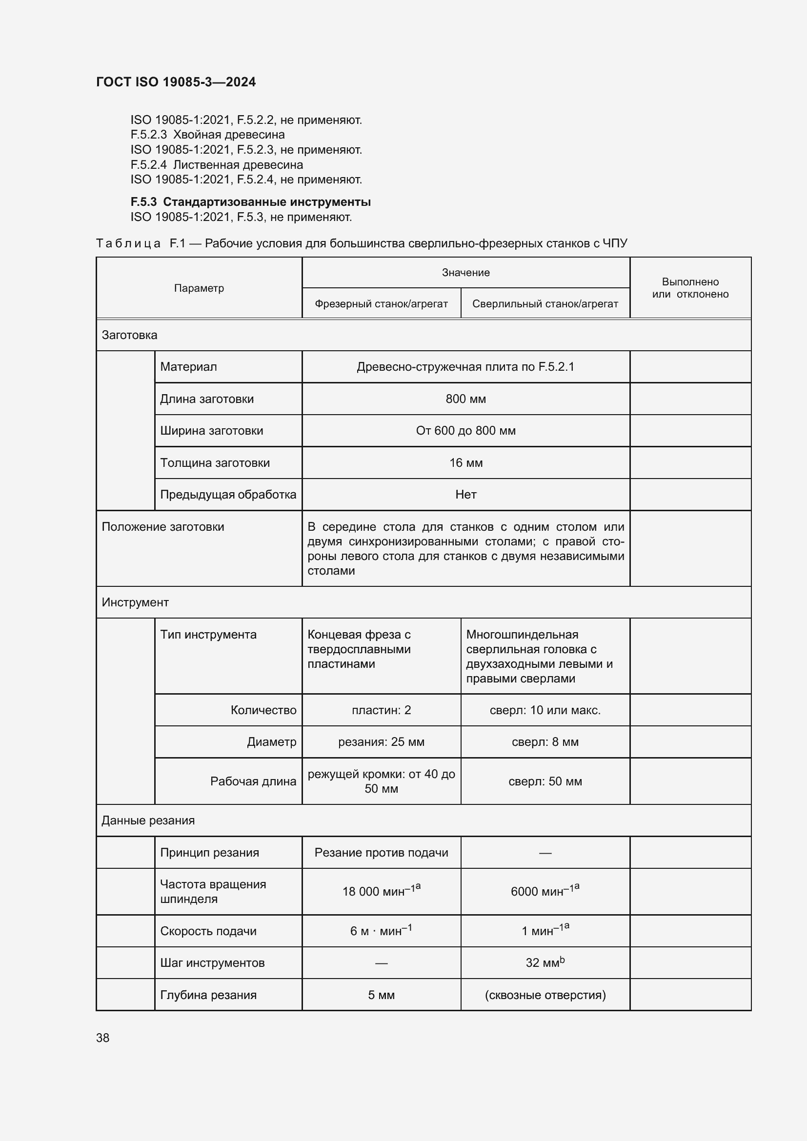 ���� ISO 19085-3-2024. �������� 44