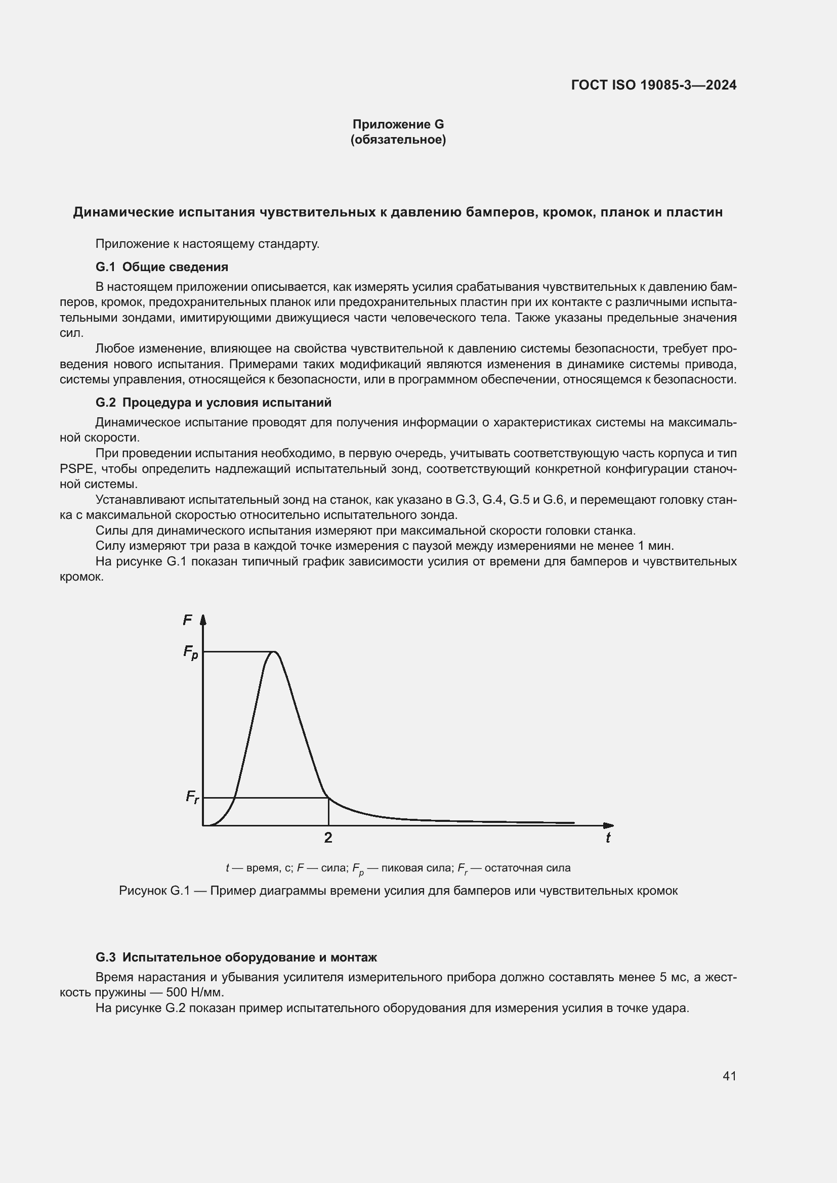 ���� ISO 19085-3-2024. �������� 47