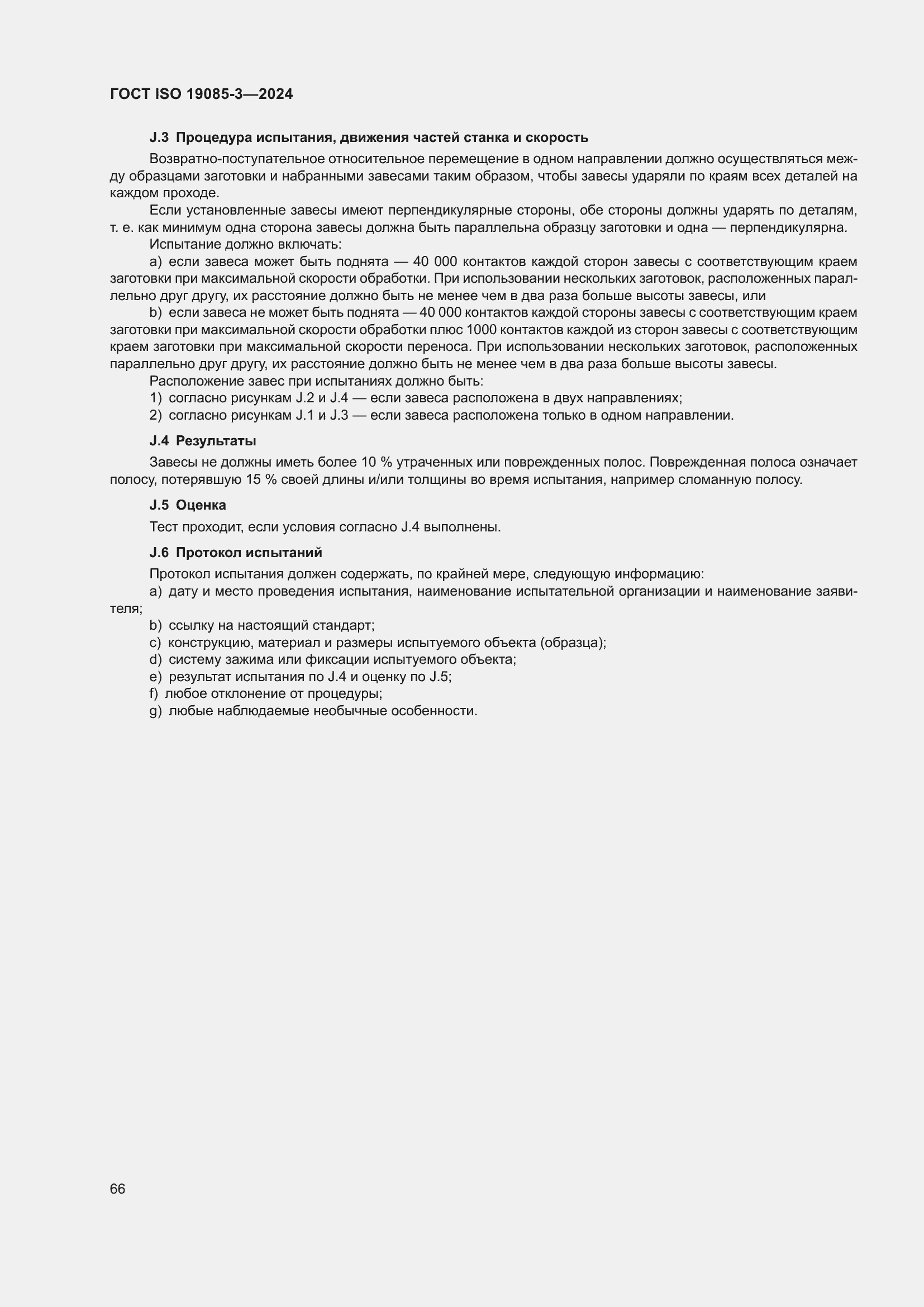 ���� ISO 19085-3-2024. �������� 72