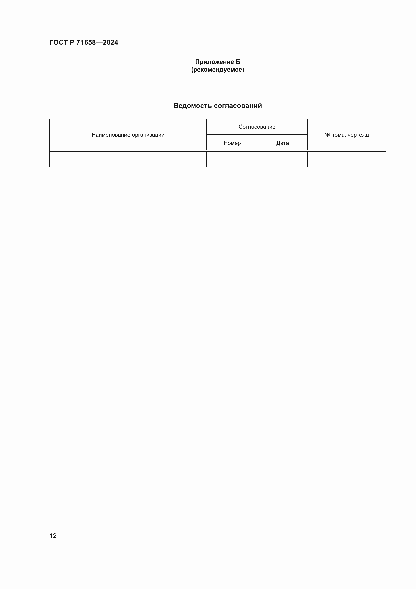 ���� � 71658-2024. �������� 16