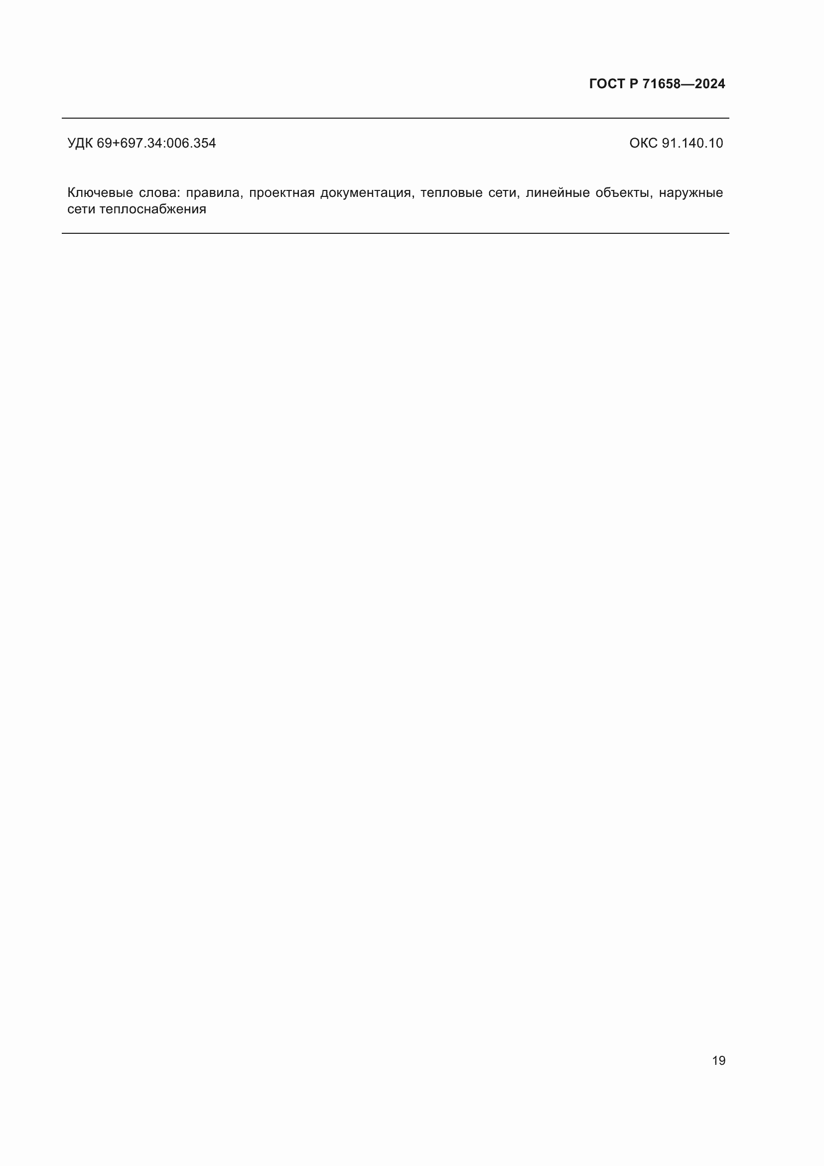 ���� � 71658-2024. �������� 23