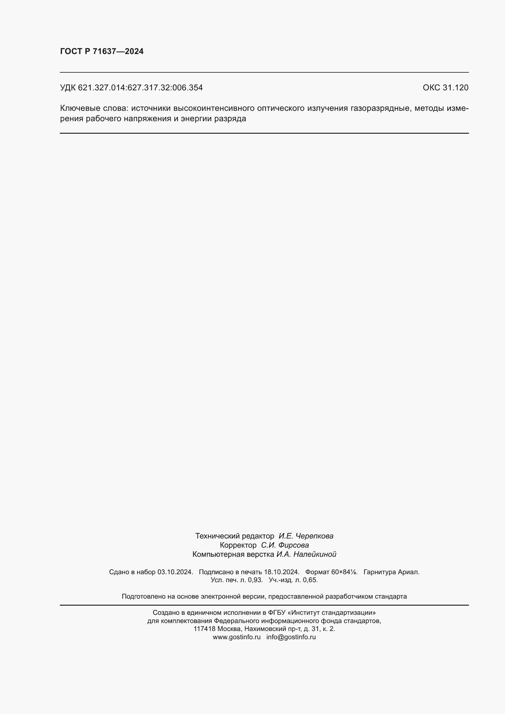 ���� � 71637-2024. �������� 8