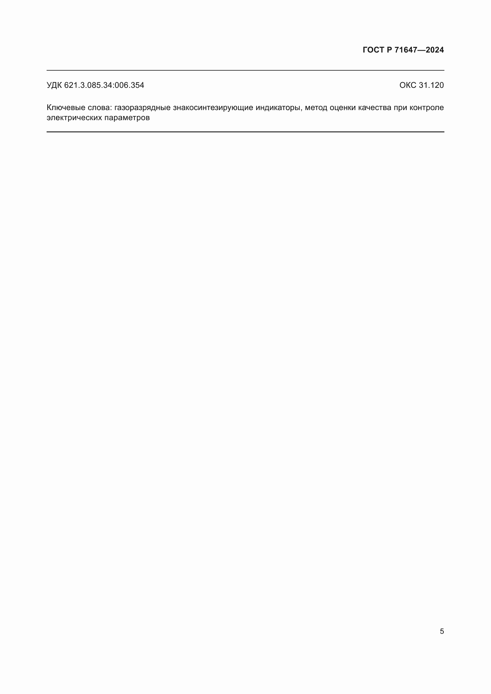 ���� � 71647-2024. �������� 7