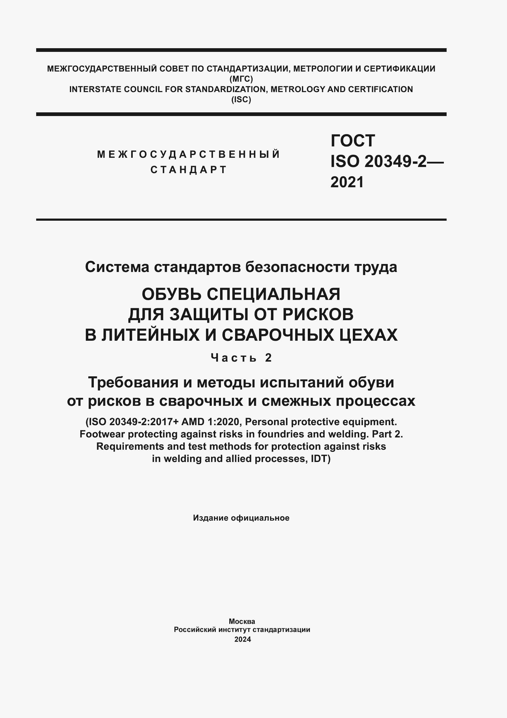 ���� ISO 20349-2-2021. �������� 1