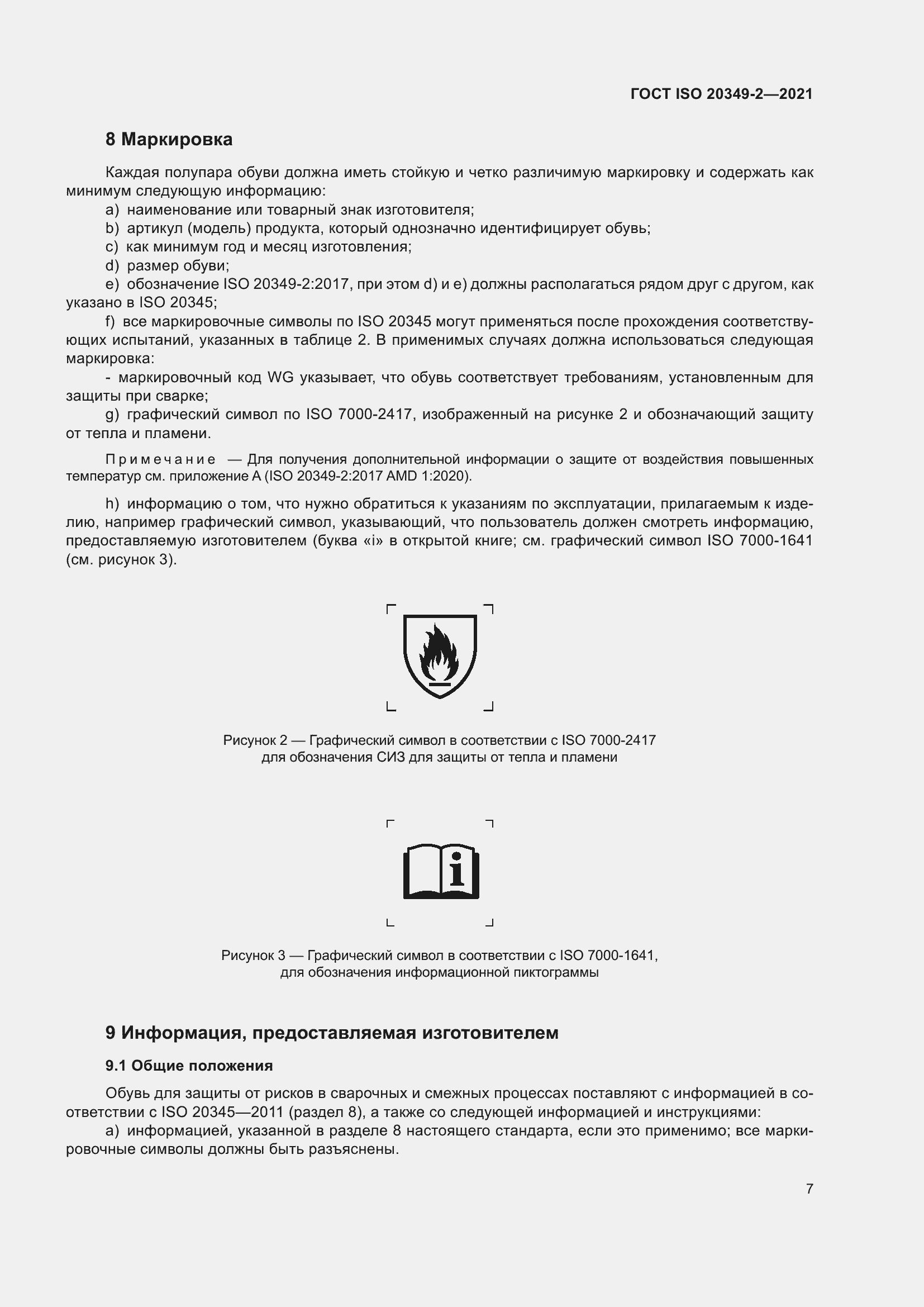 ���� ISO 20349-2-2021. �������� 11