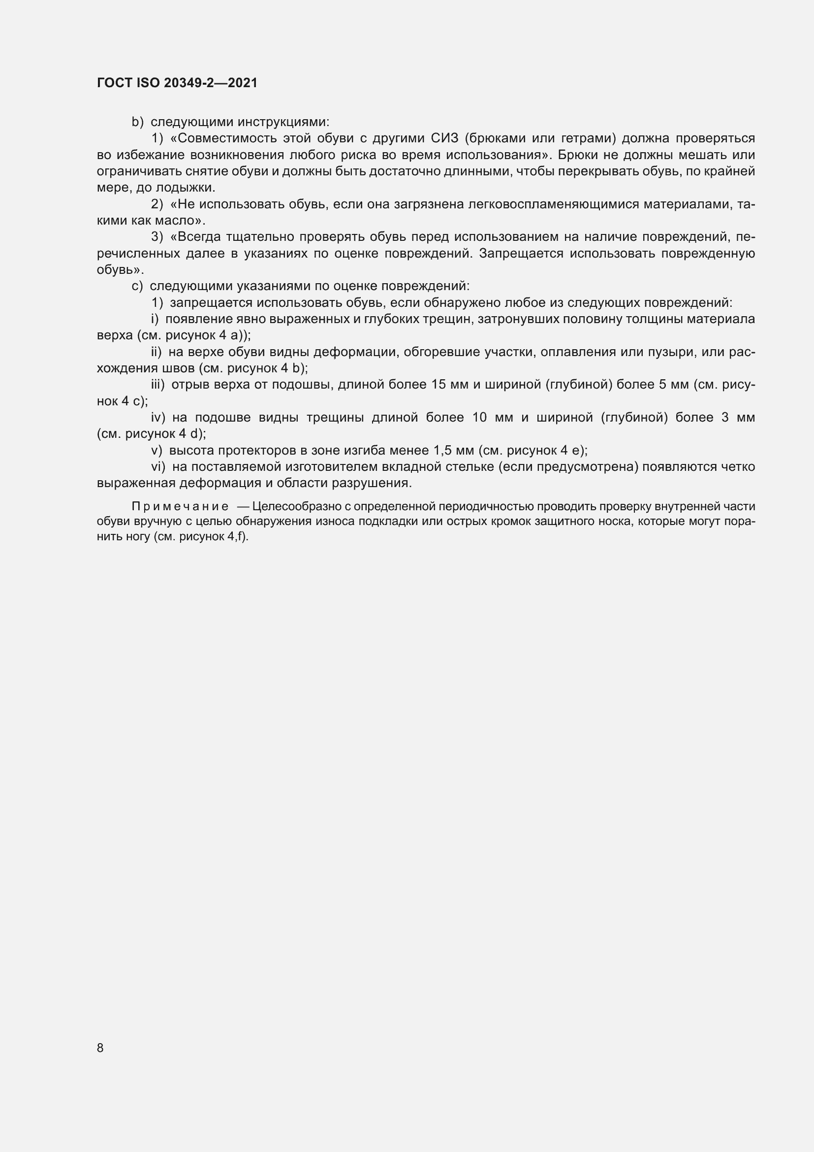 ���� ISO 20349-2-2021. �������� 12