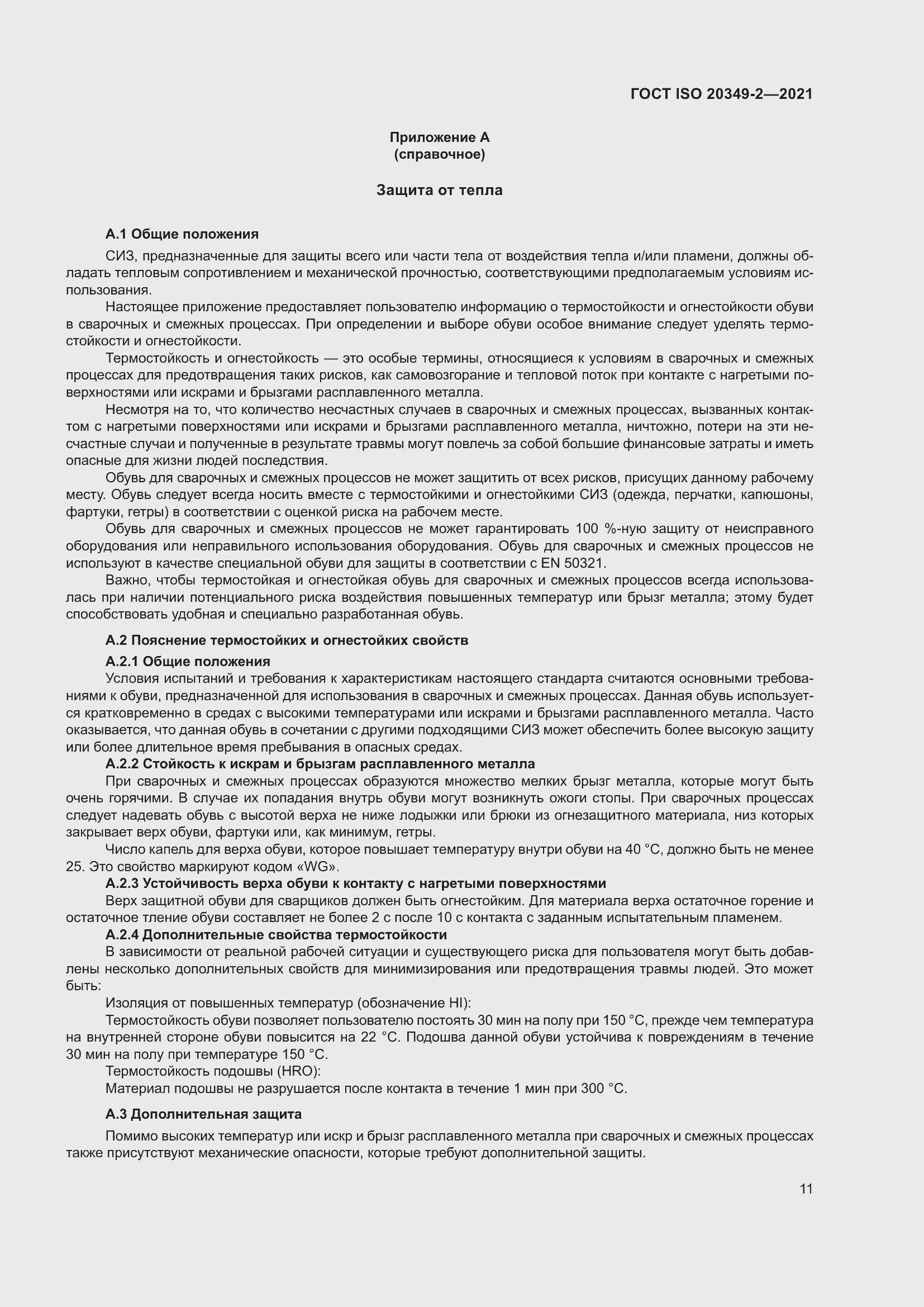 ���� ISO 20349-2-2021. �������� 15