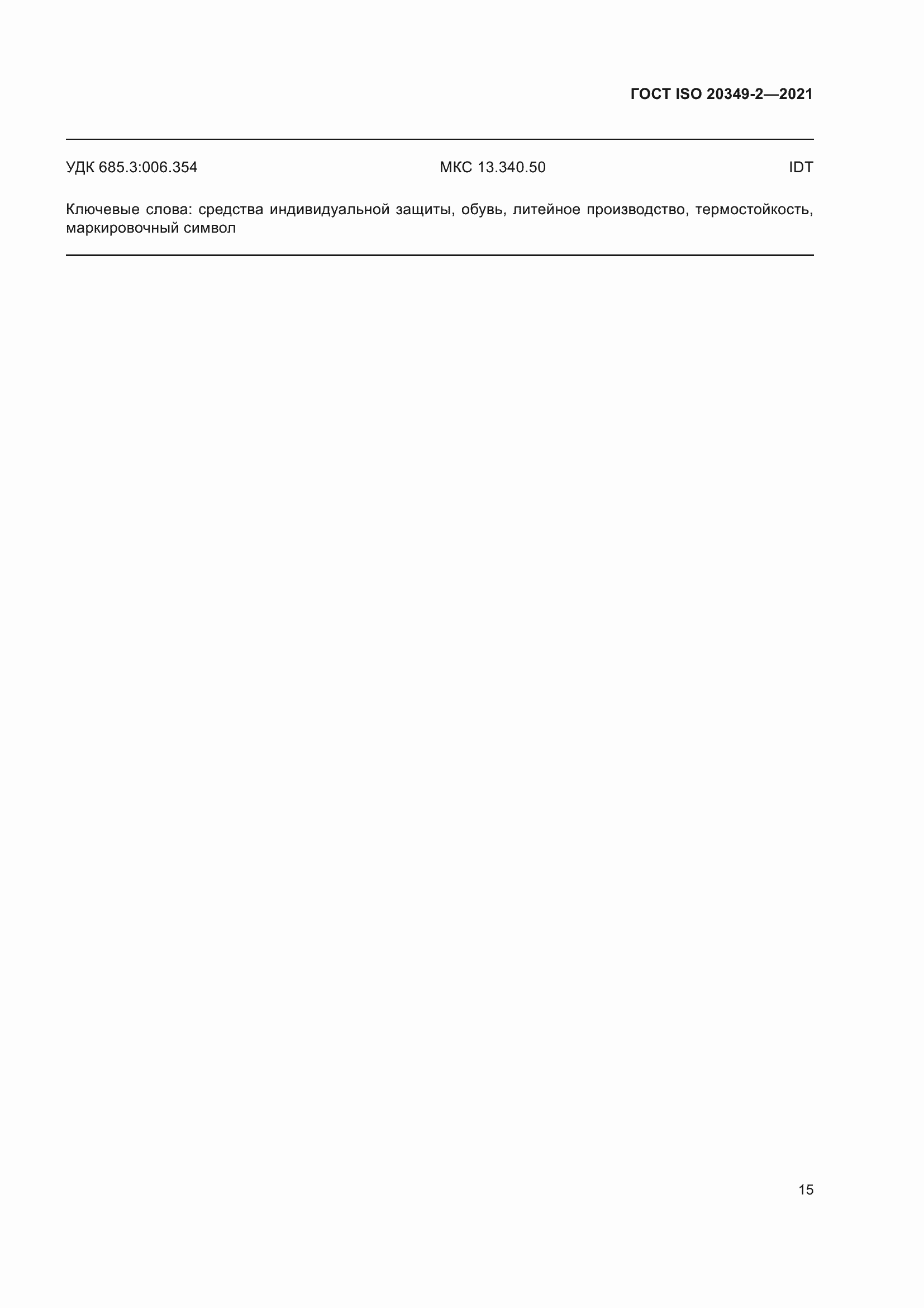 ���� ISO 20349-2-2021. �������� 19