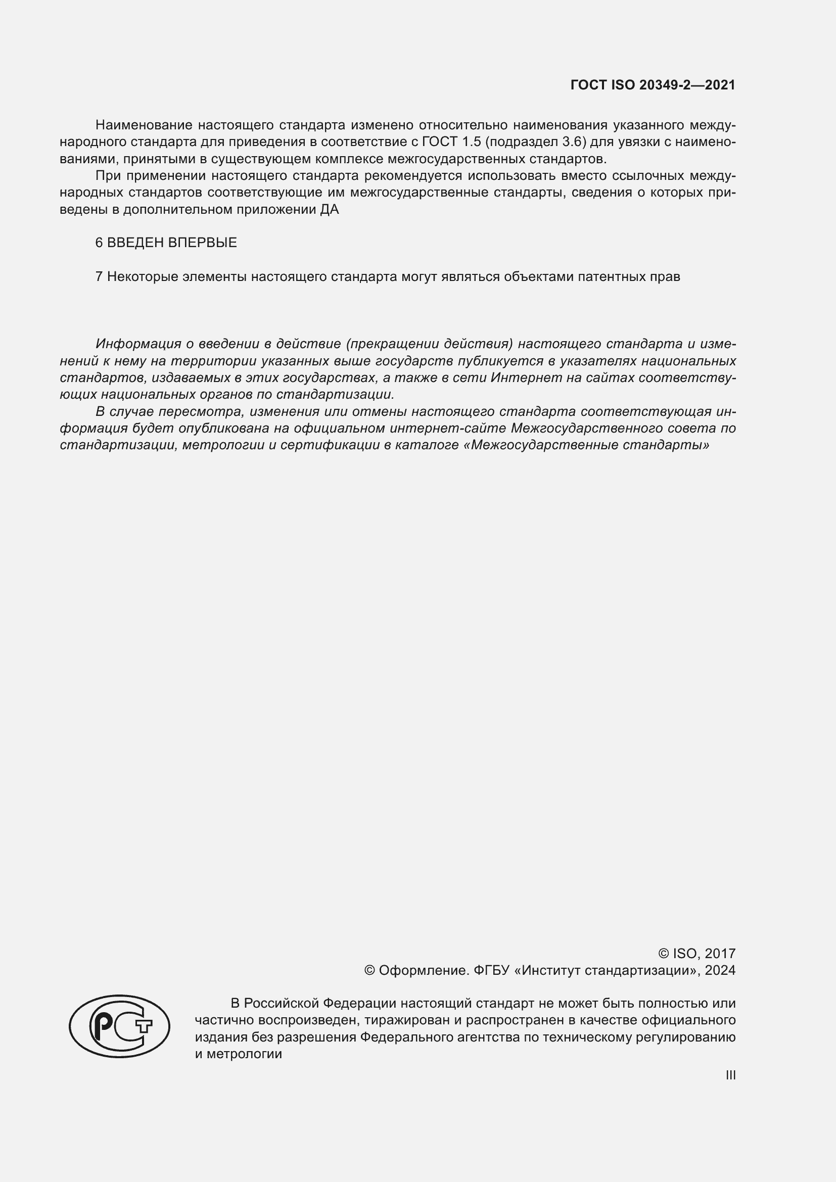 ���� ISO 20349-2-2021. �������� 3