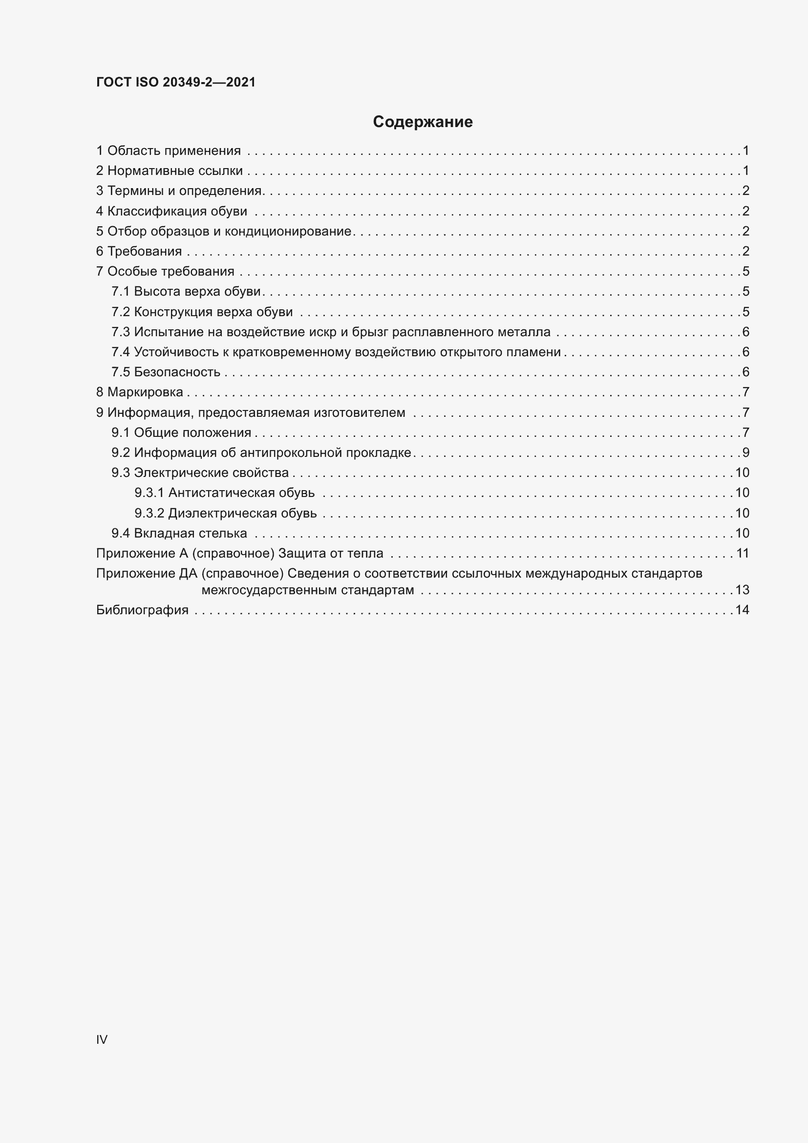 ���� ISO 20349-2-2021. �������� 4