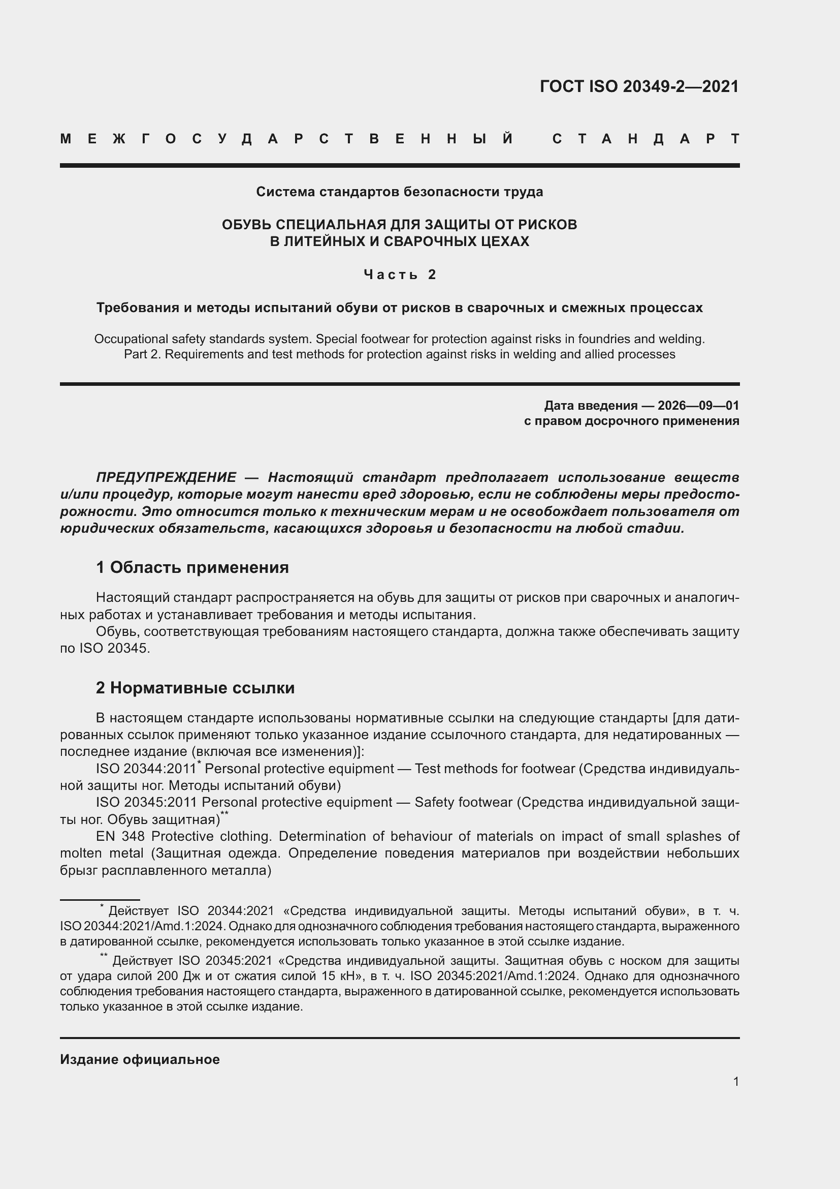 ���� ISO 20349-2-2021. �������� 5