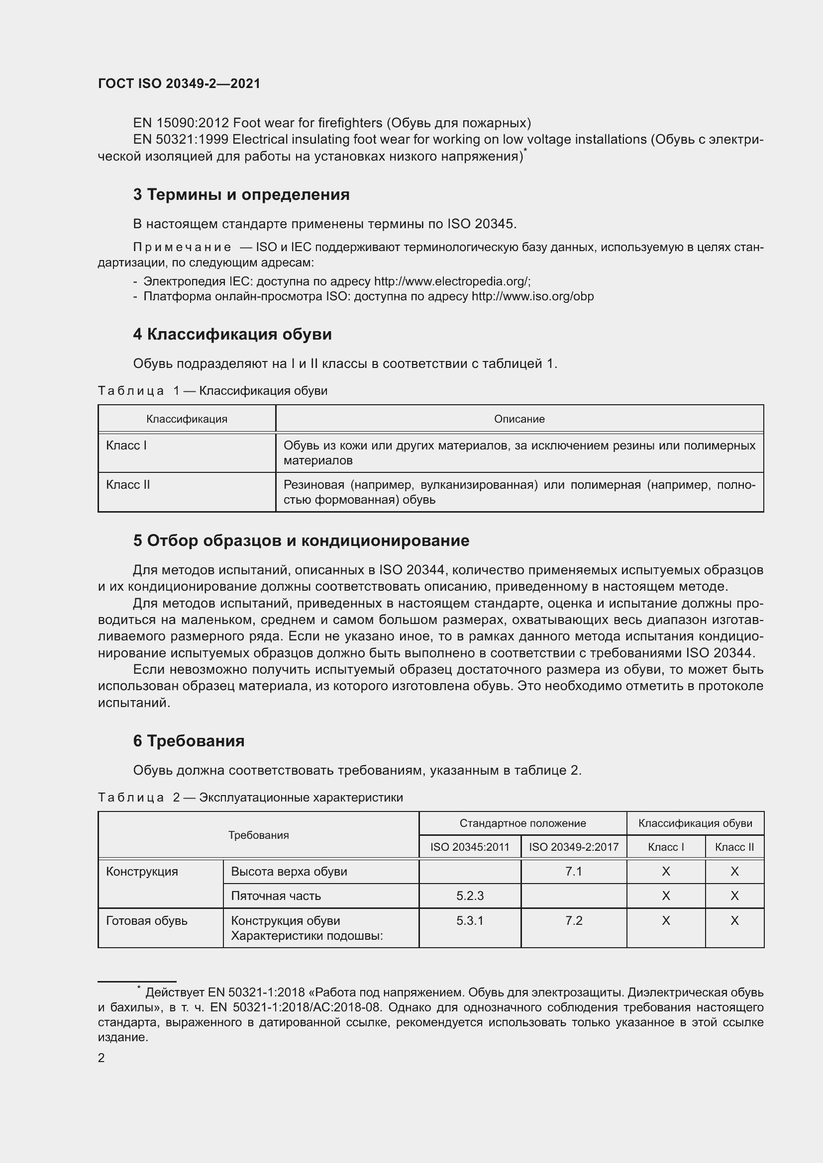 ���� ISO 20349-2-2021. �������� 6