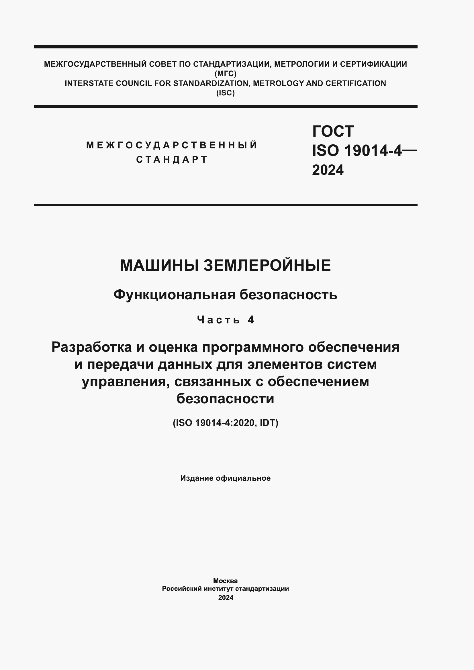 ���� ISO 19014-4-2024. �������� 1