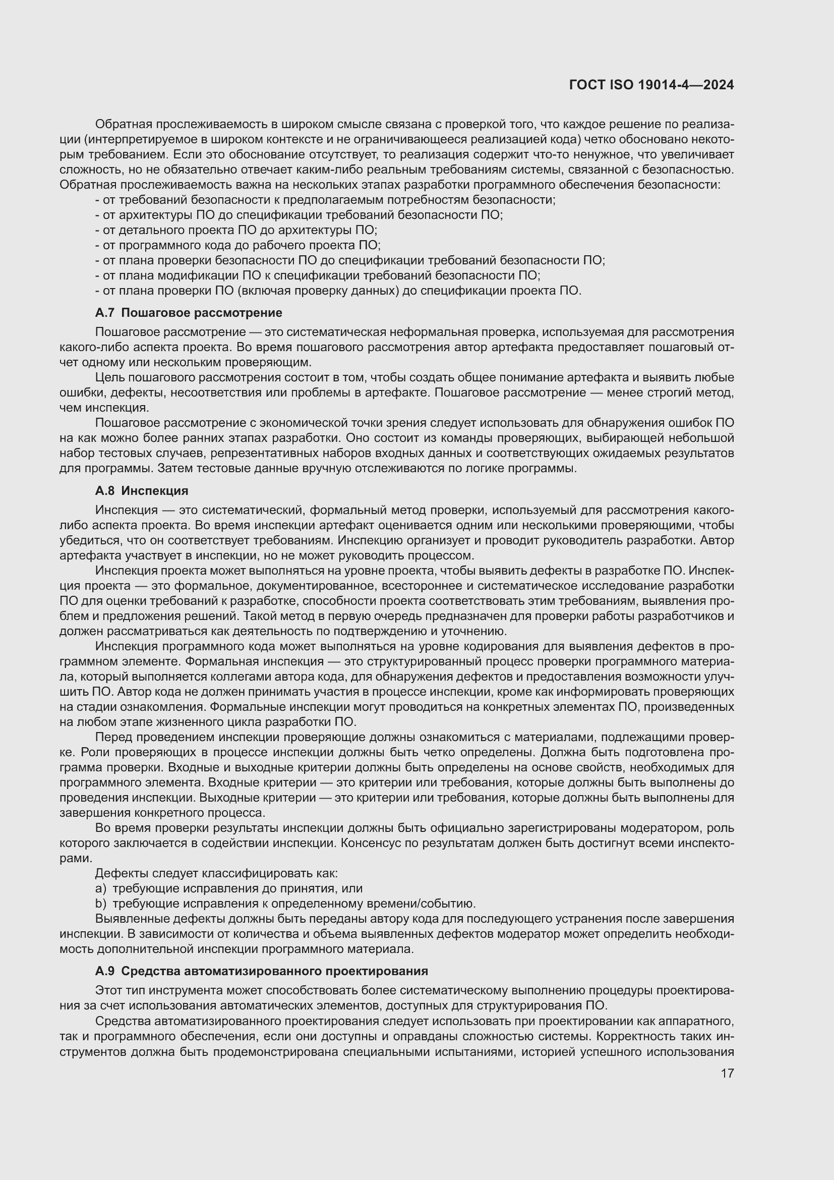 ���� ISO 19014-4-2024. �������� 21