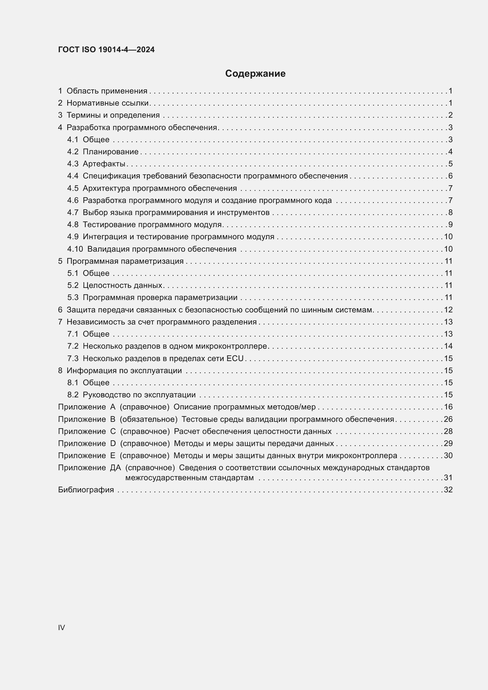 ���� ISO 19014-4-2024. �������� 4